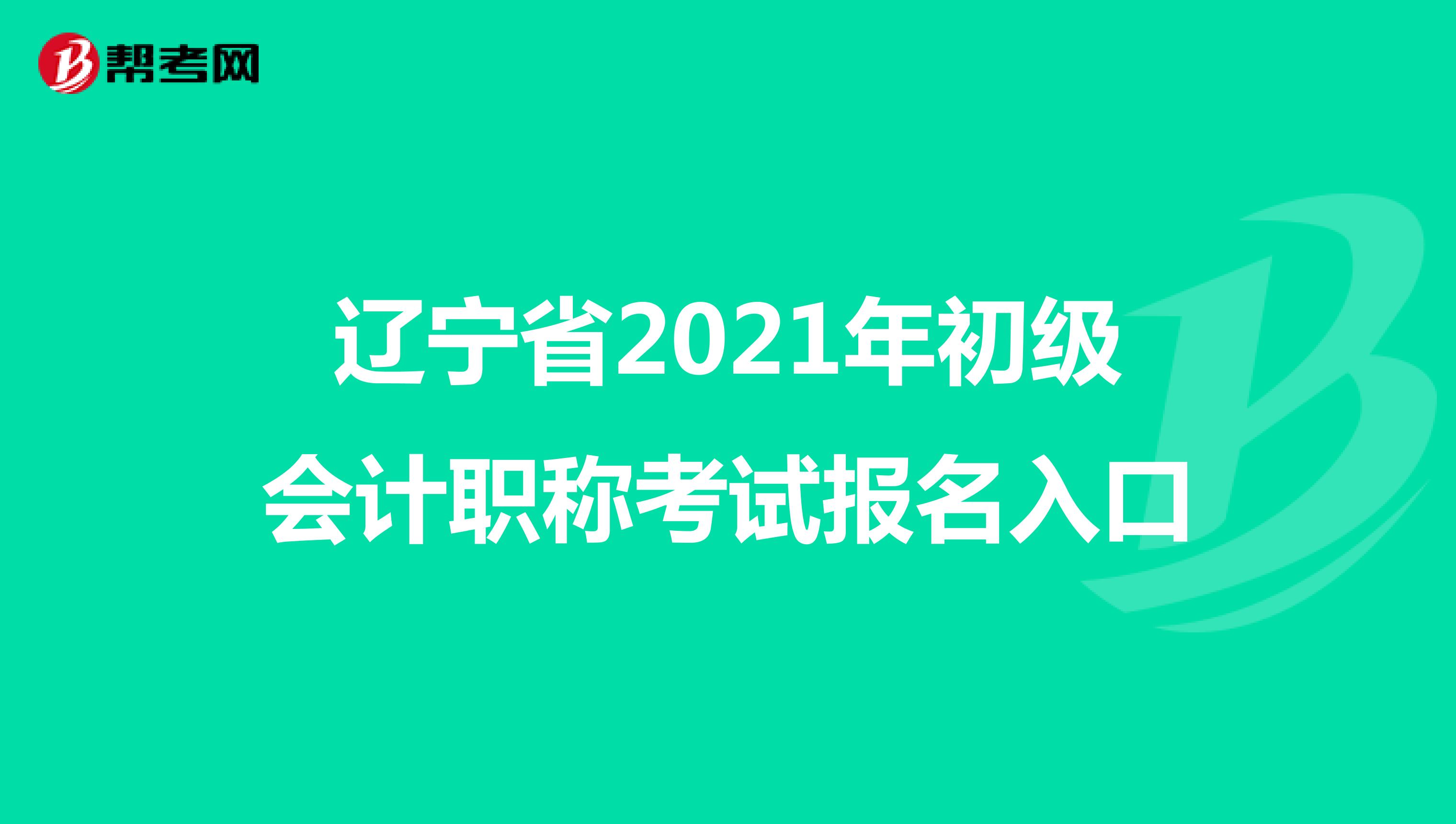 辽宁省2021年初级会计职称考试报名入口