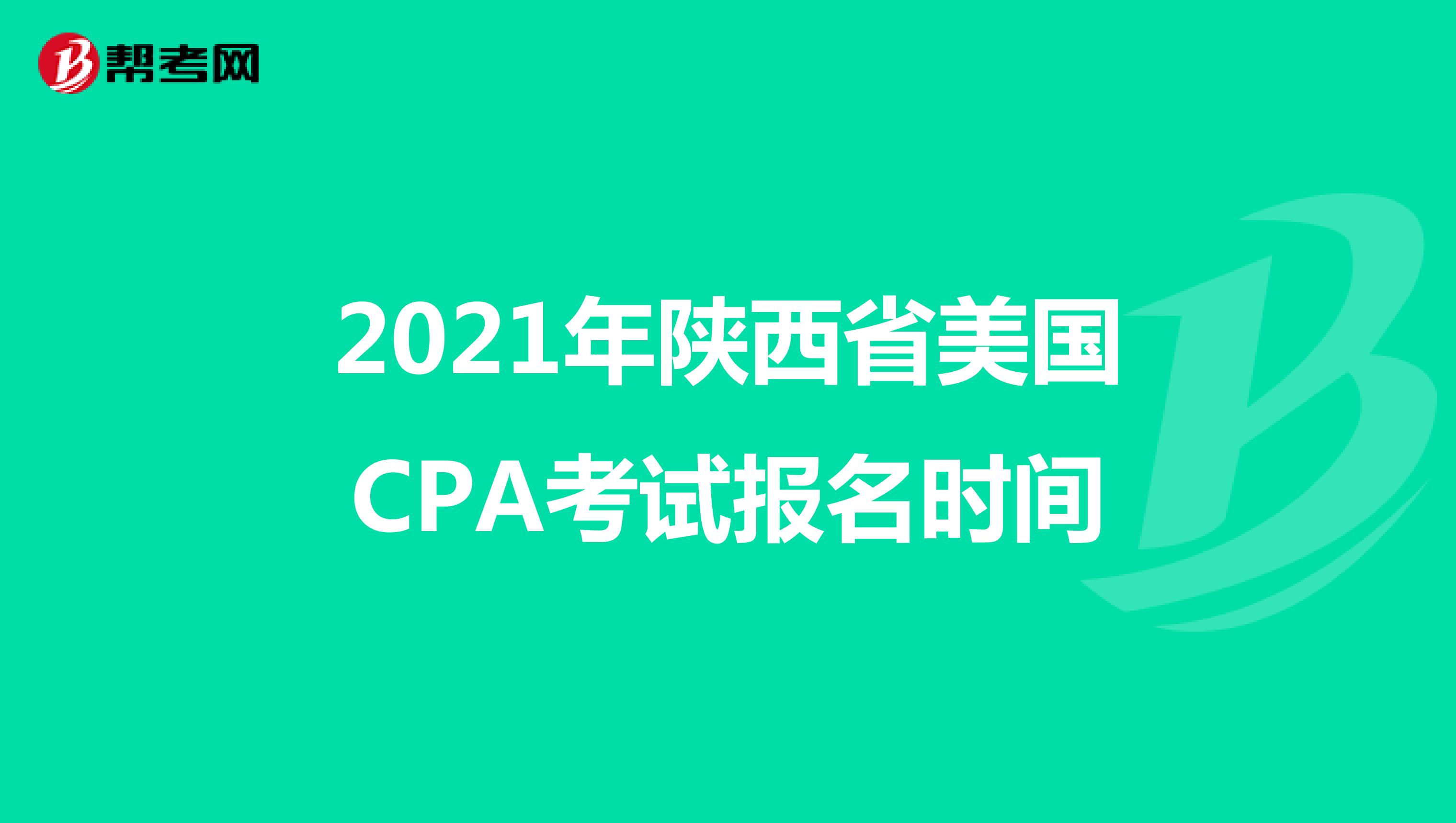 2021年陕西省美国CPA考试报名时间