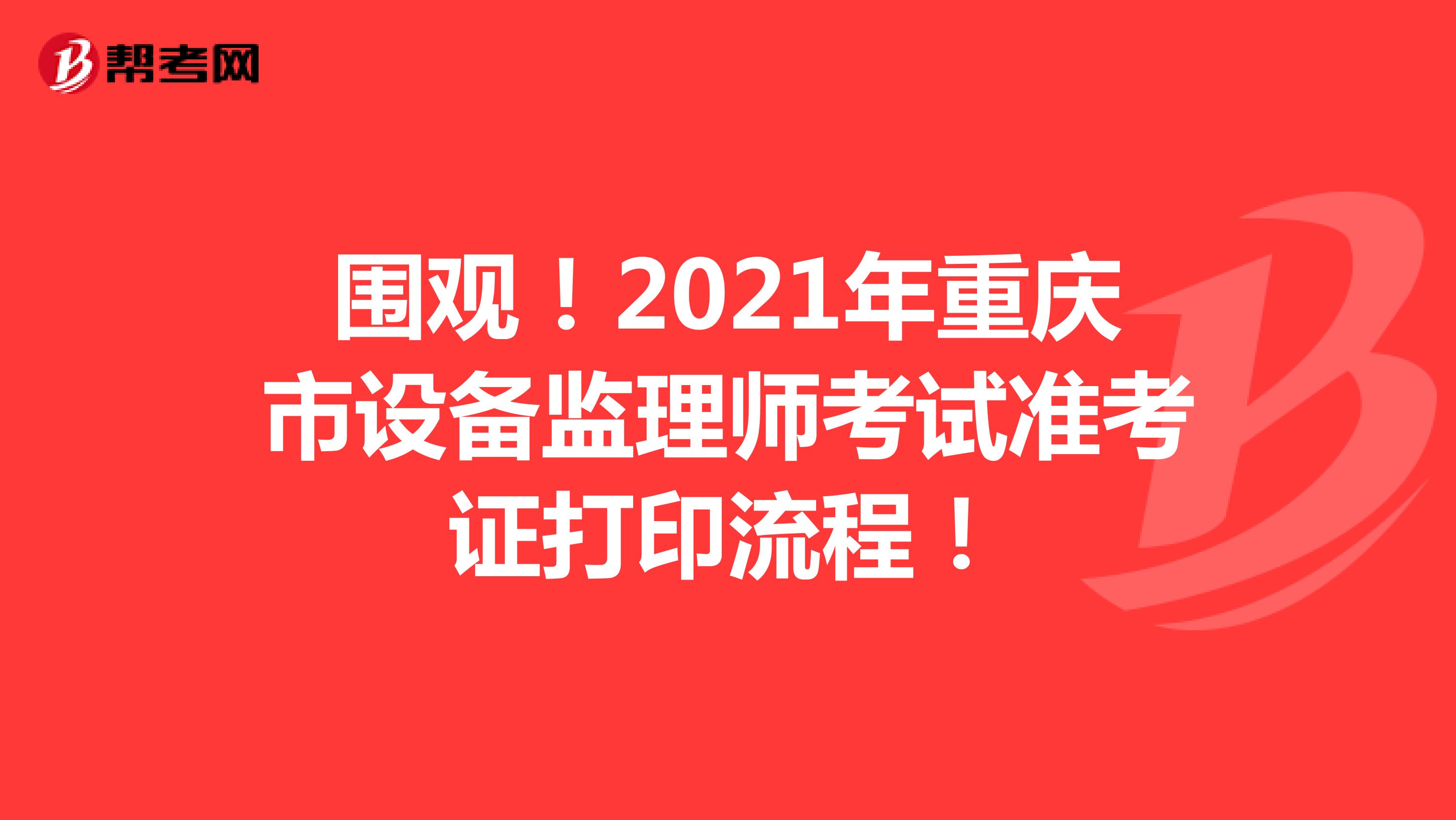 围观！2021年重庆市设备监理师考试准考证打印流程！