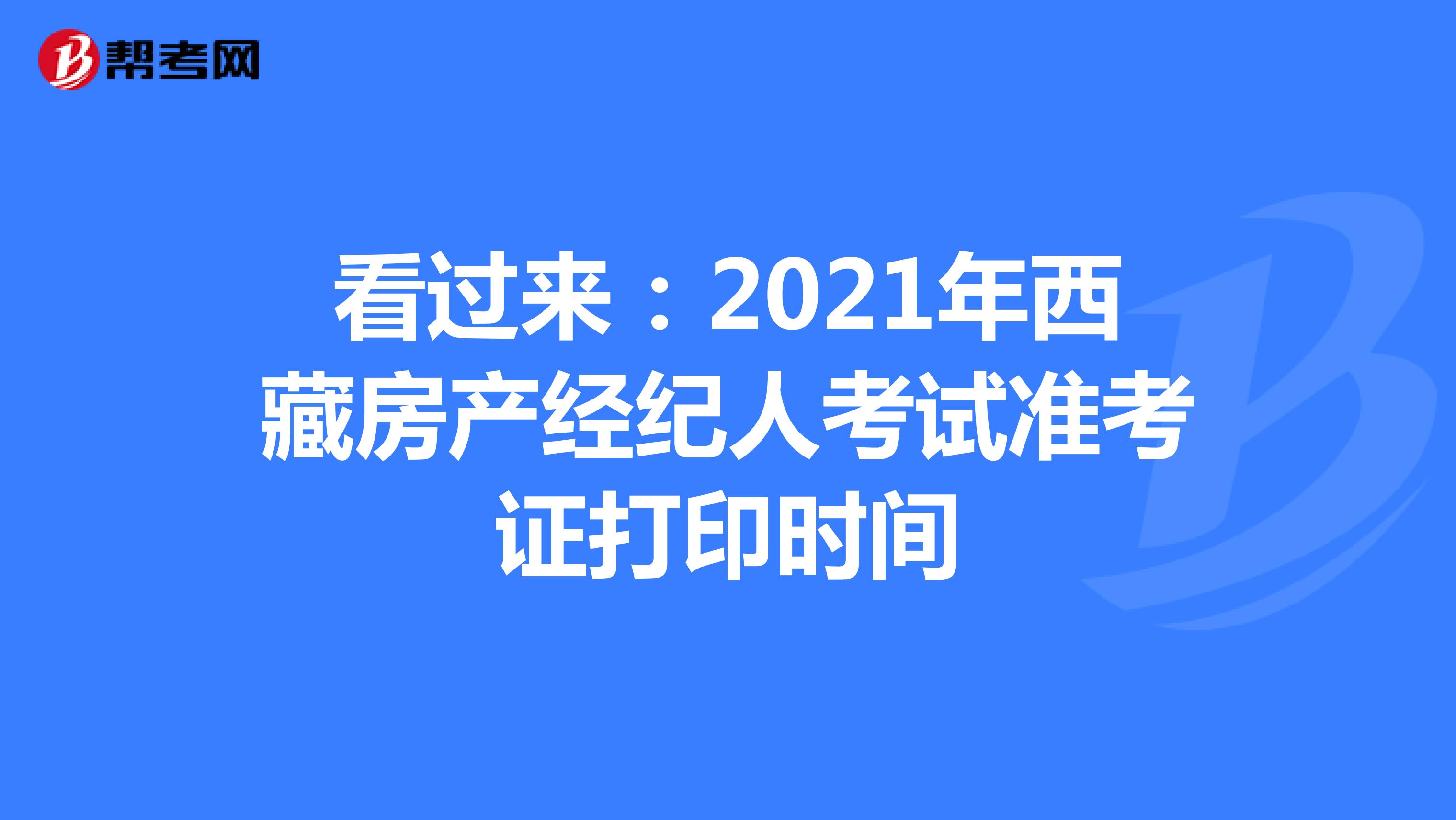 看过来：2021年西藏房产经纪人考试准考证打印时间