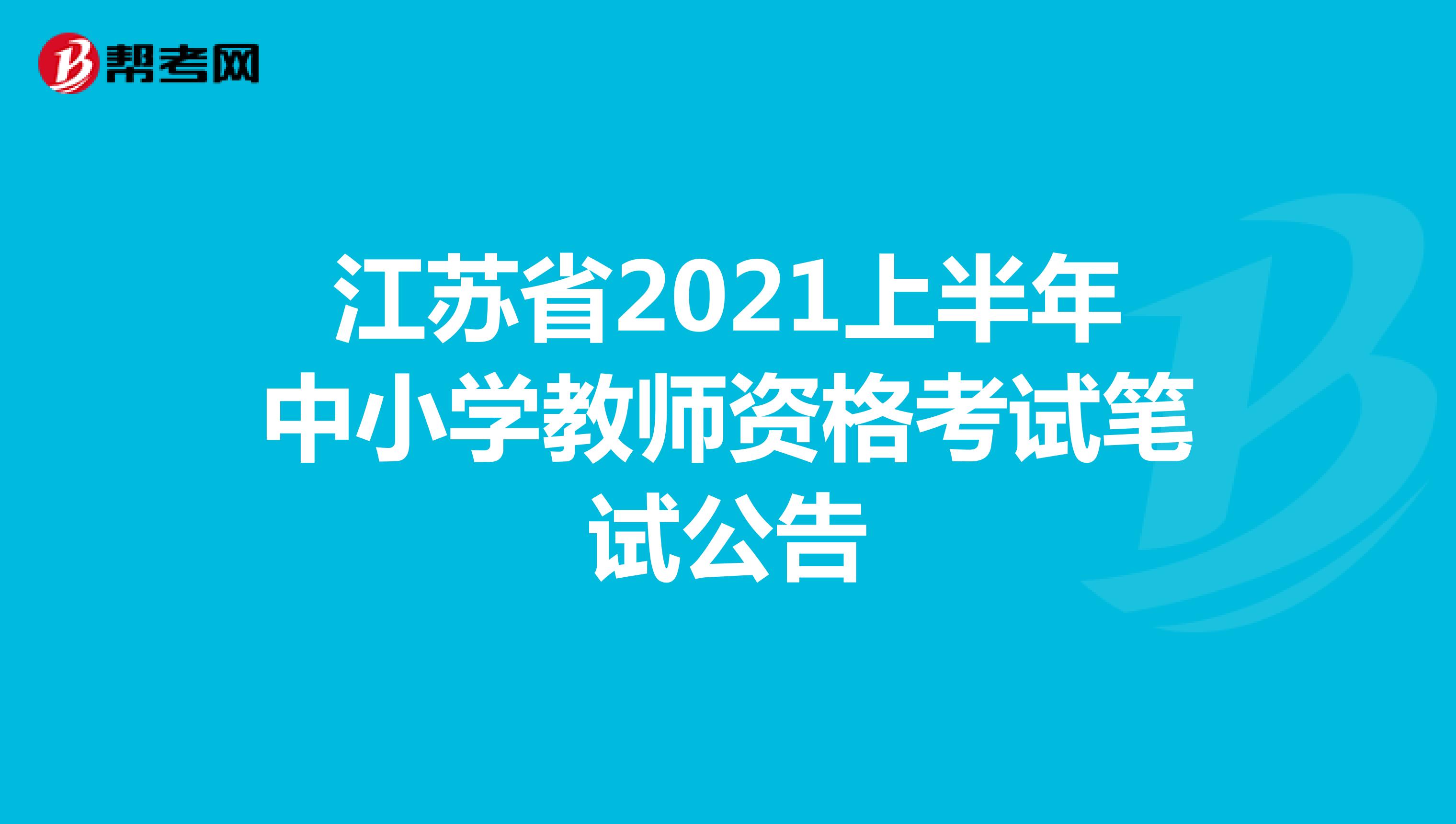 江苏省2021上半年中小学教师资格考试笔试公告