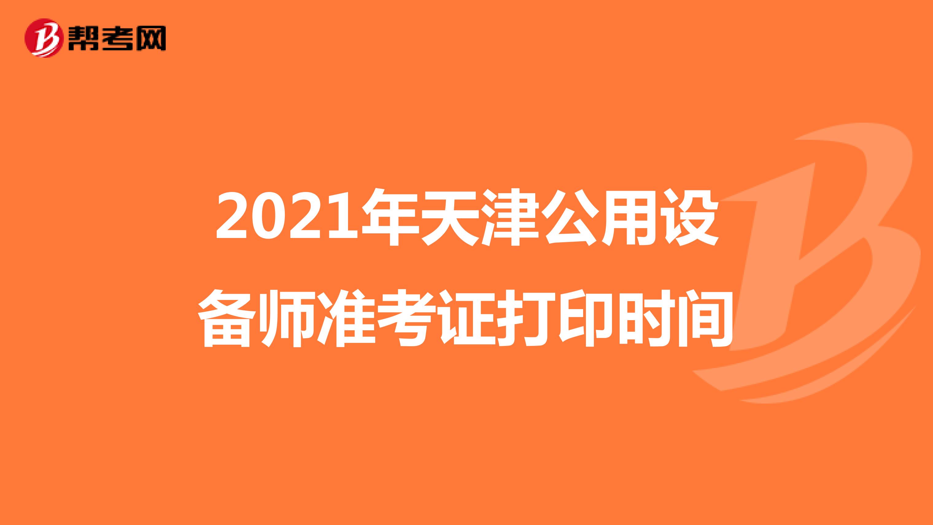 2021年天津公用设备师准考证打印时间