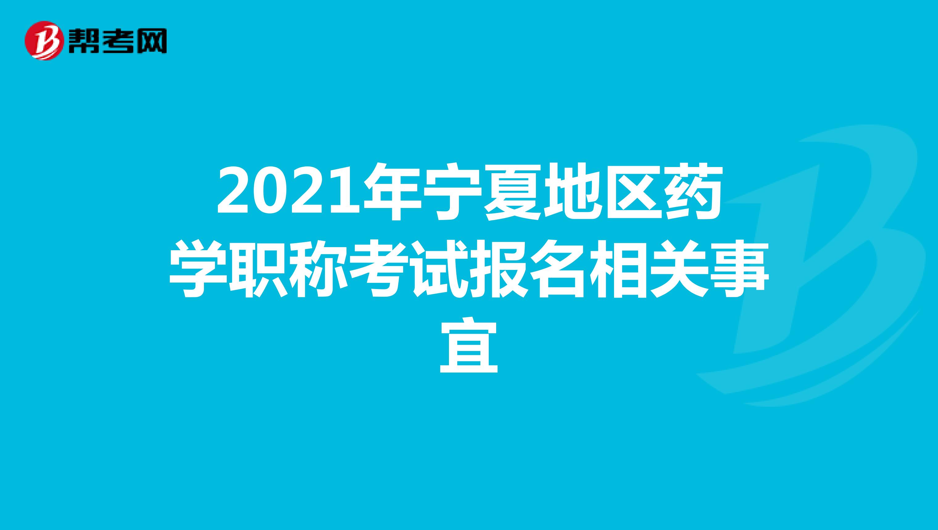 2021年寧夏地區(qū)藥學(xué)職稱(chēng)考試報(bào)名相關(guān)事宜