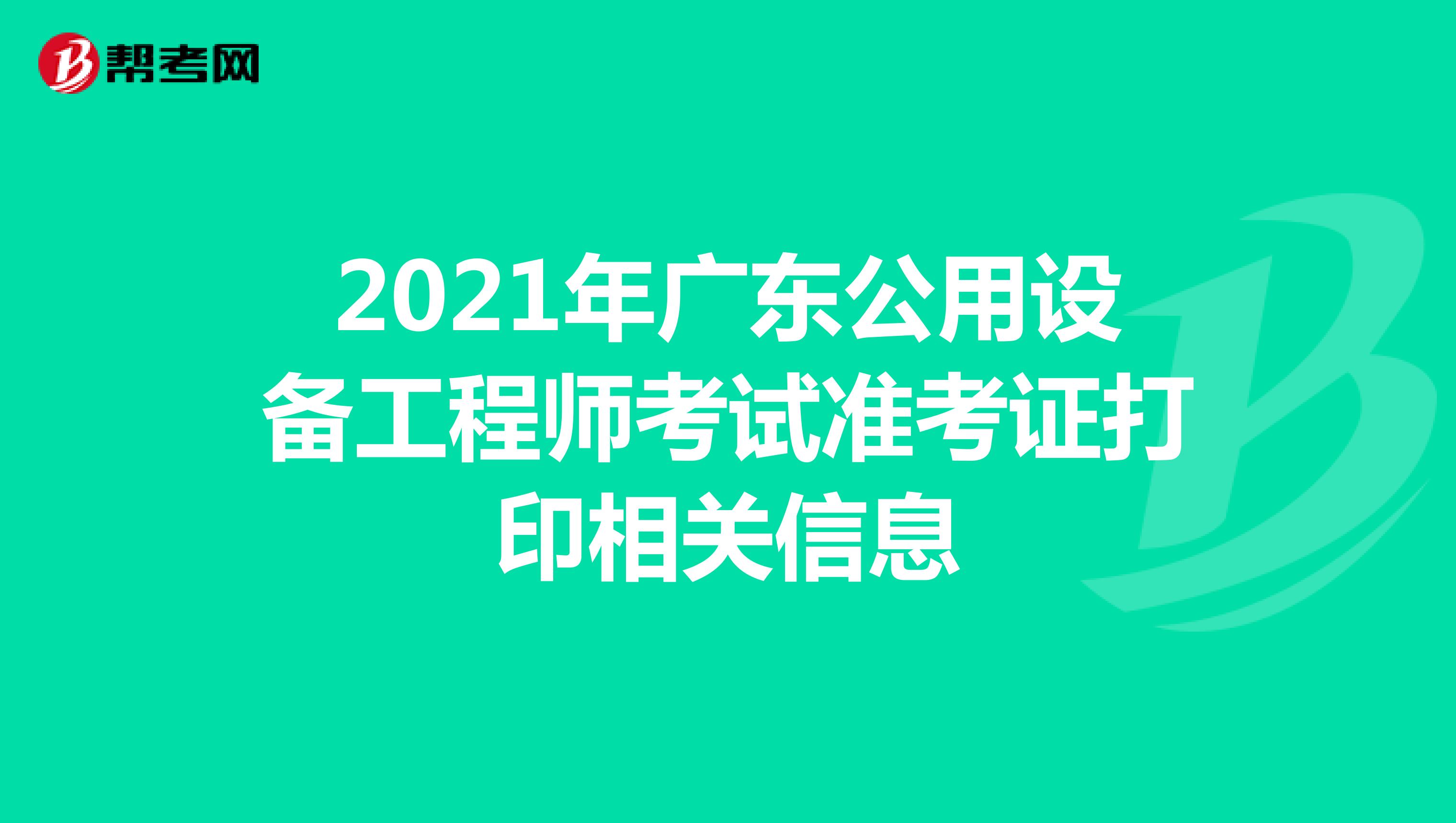 2021年广东公用设备工程师考试准考证打印相关信息