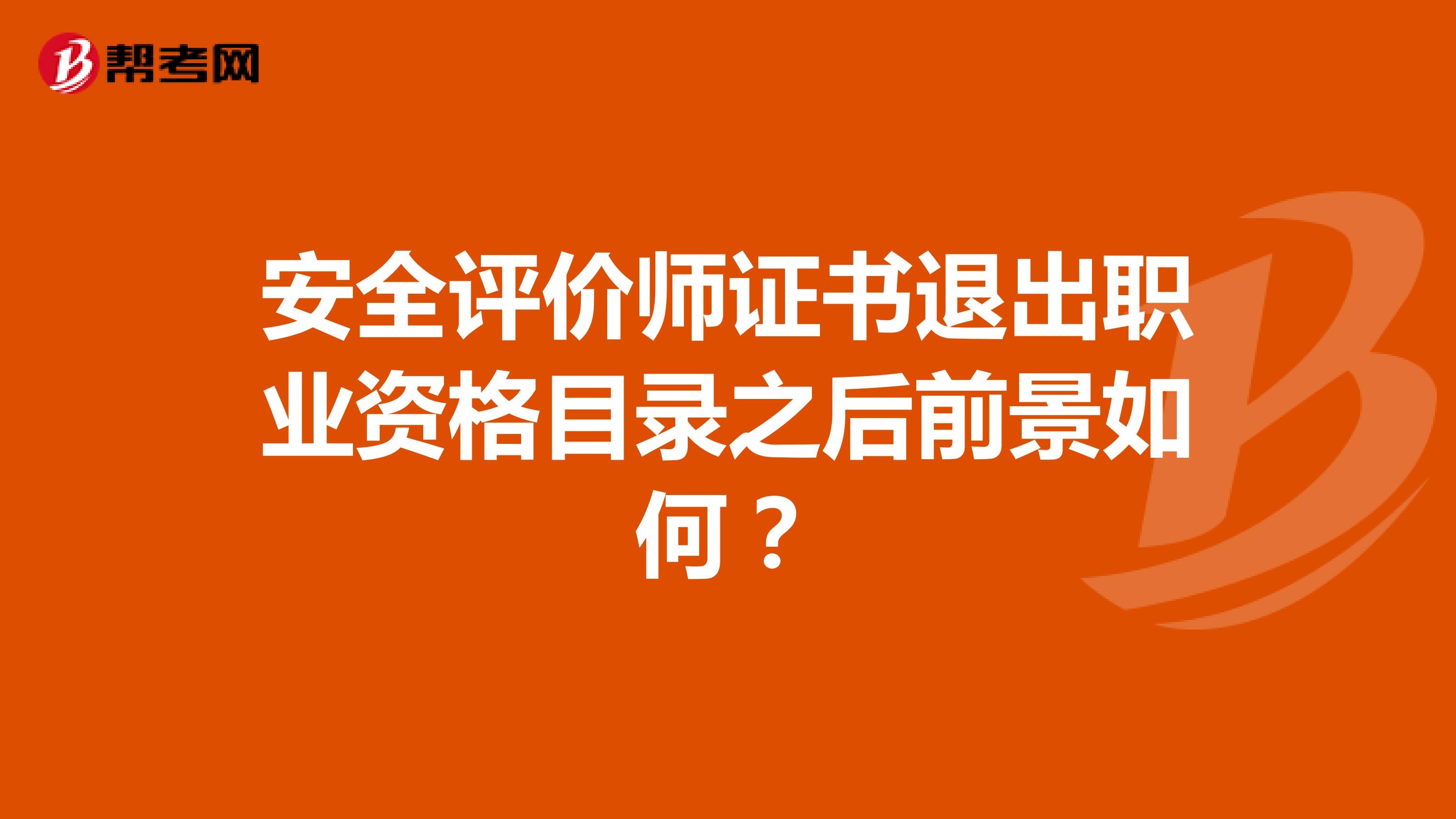安全评价师证书退出职业资格目录之后前景如何？