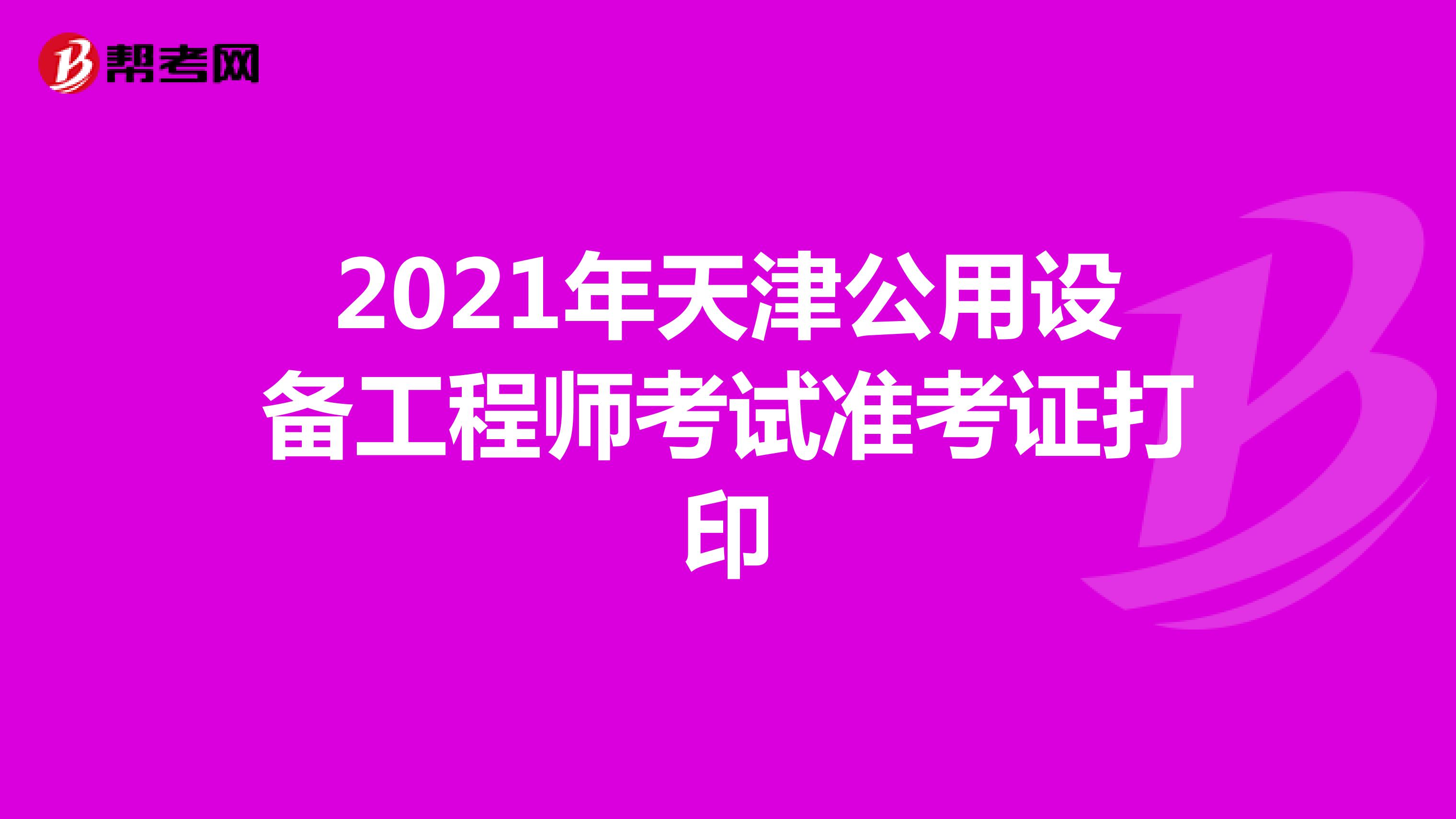 2021年天津公用设备工程师考试准考证打印