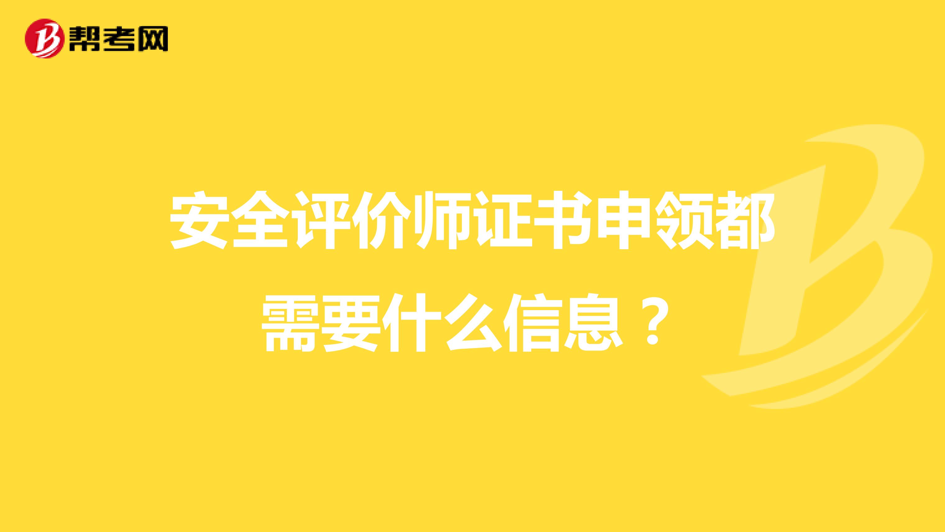 安全评价师证书申领都需要什么信息？