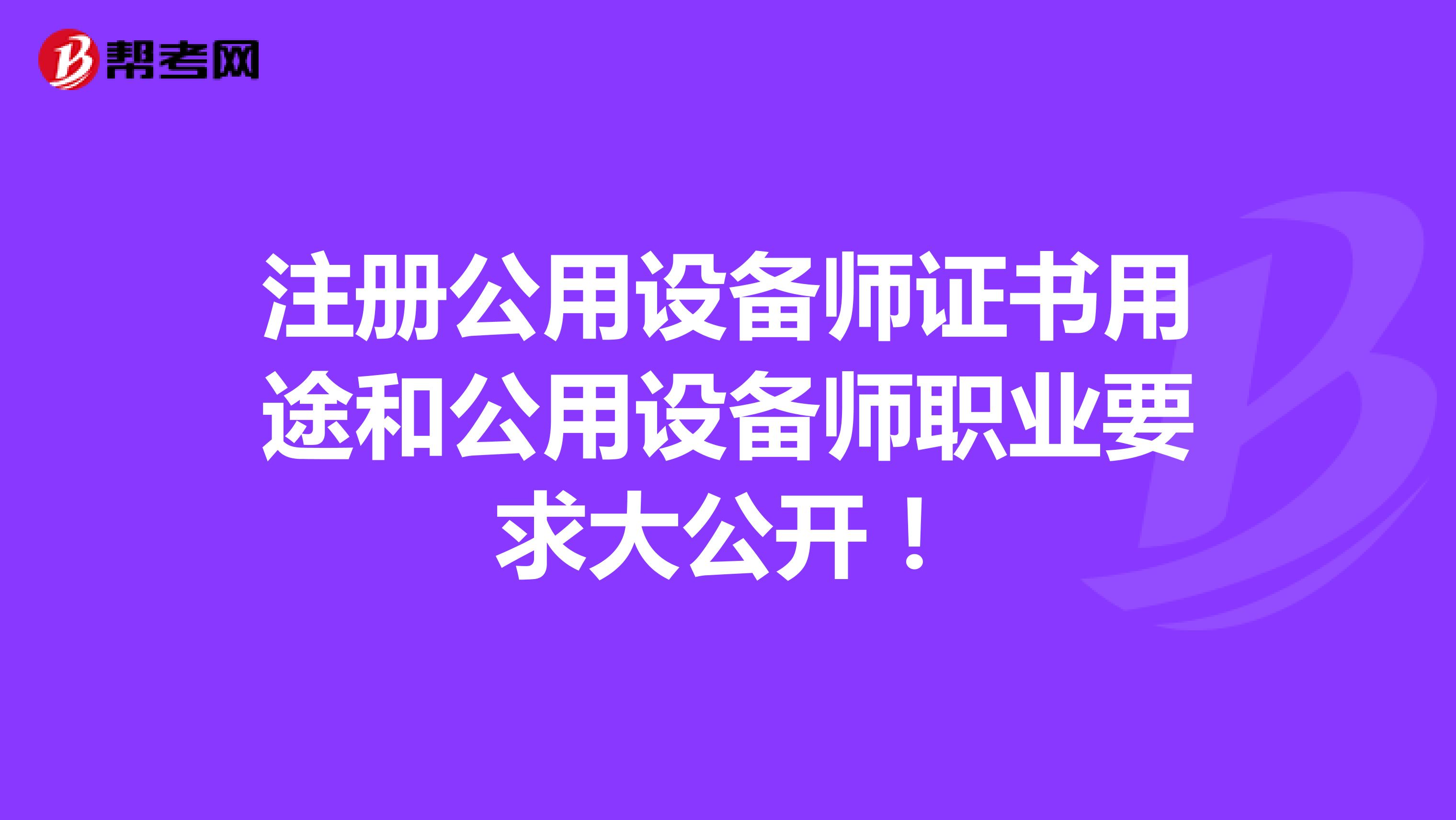注册公用设备师证书用途和公用设备师职业要求大公开！