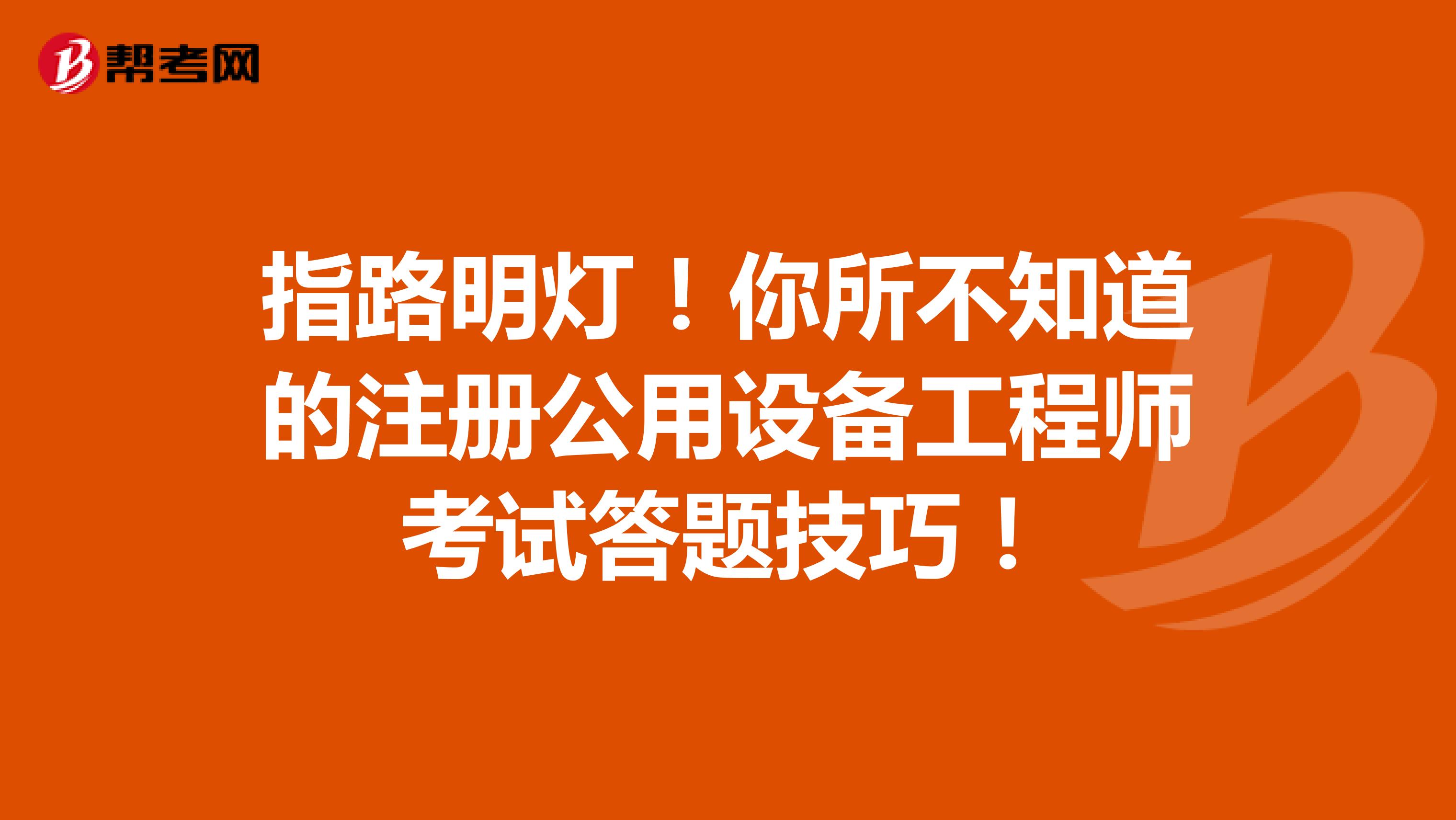 指路明灯！你所不知道的注册公用设备工程师考试答题技巧！