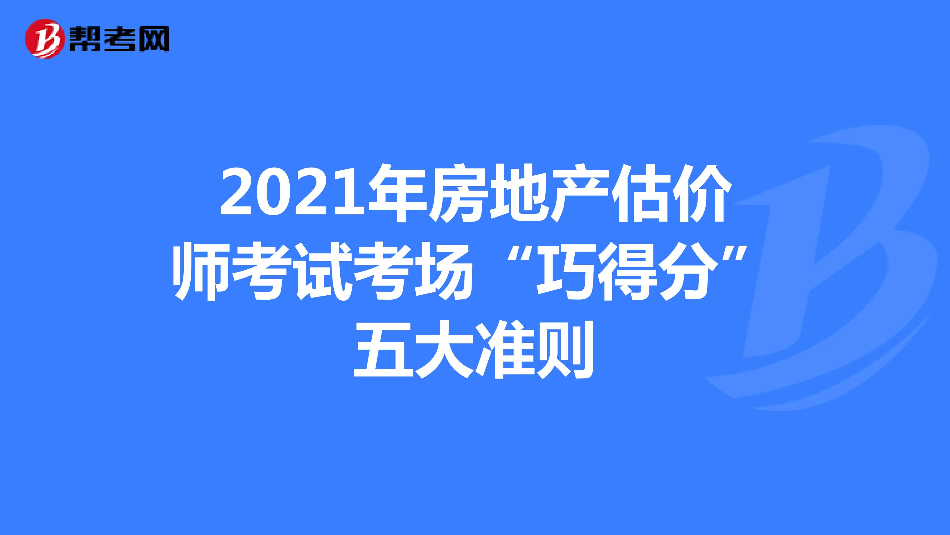 2021年房地产估价师考试考场“巧得分”五大准则