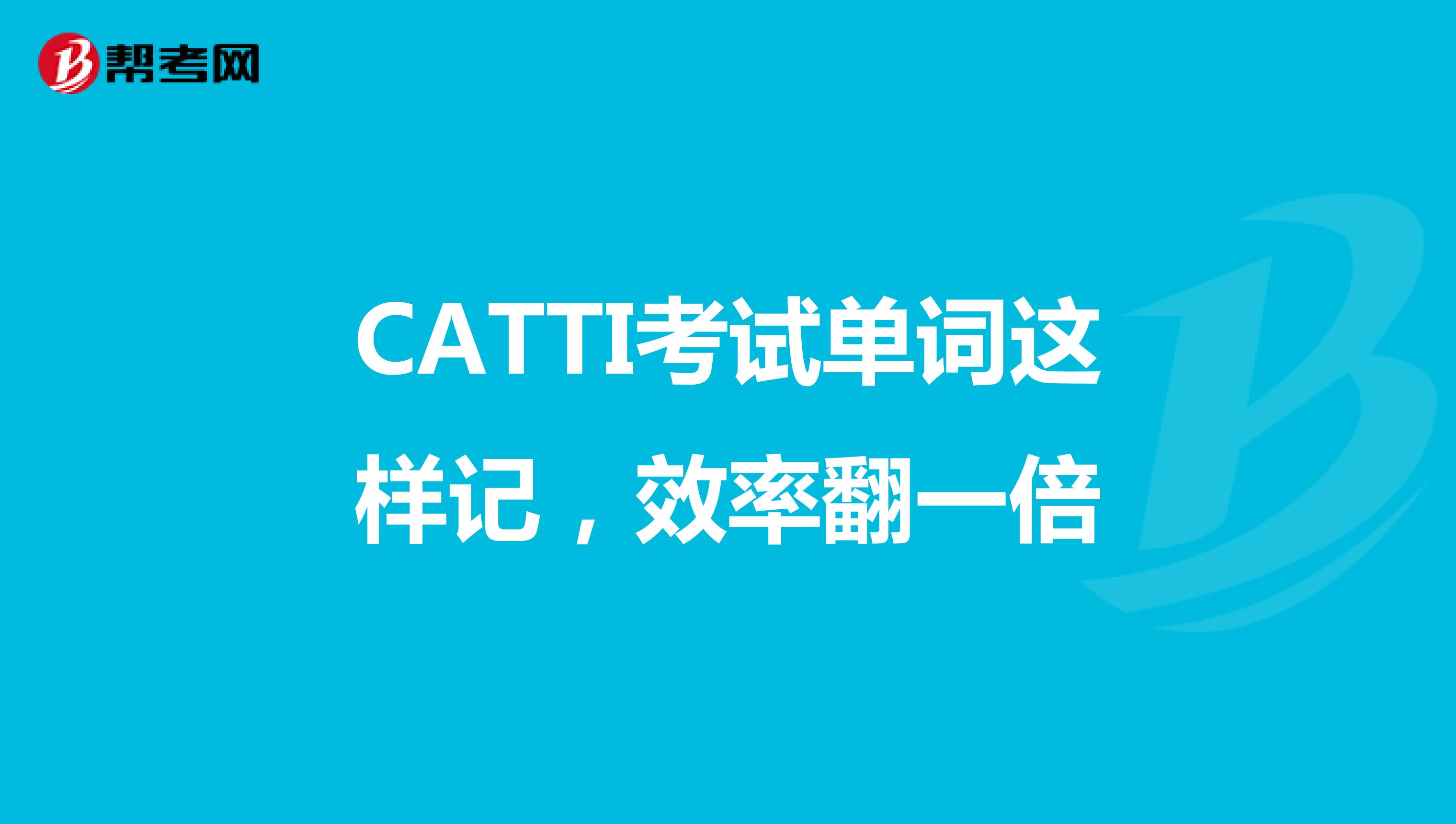 CATTI考试单词这样记，效率翻一倍