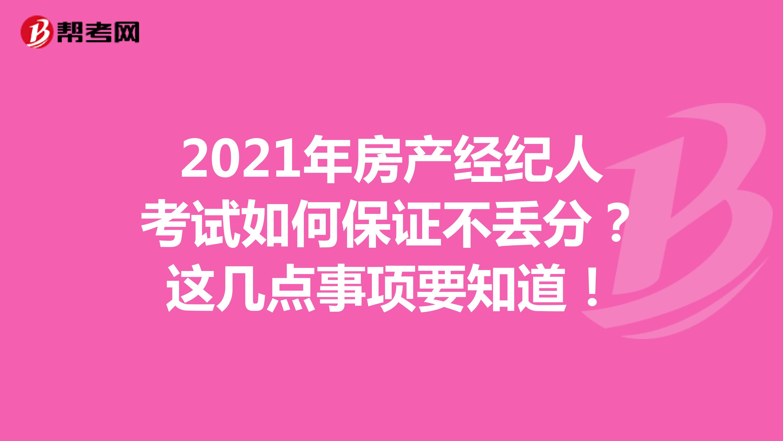 2021年房产经纪人考试如何保证不丢分？这几点事项要知道！