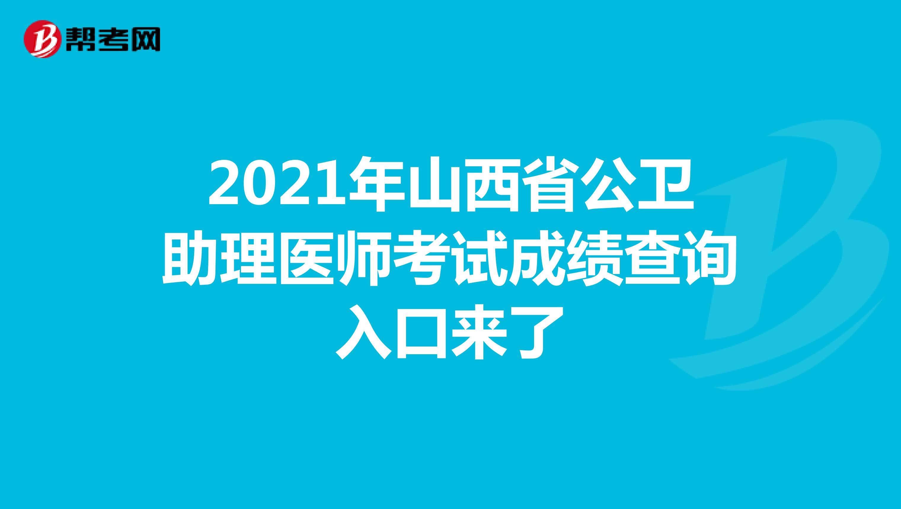 2021年山西省公卫助理医师考试成绩查询入口来了