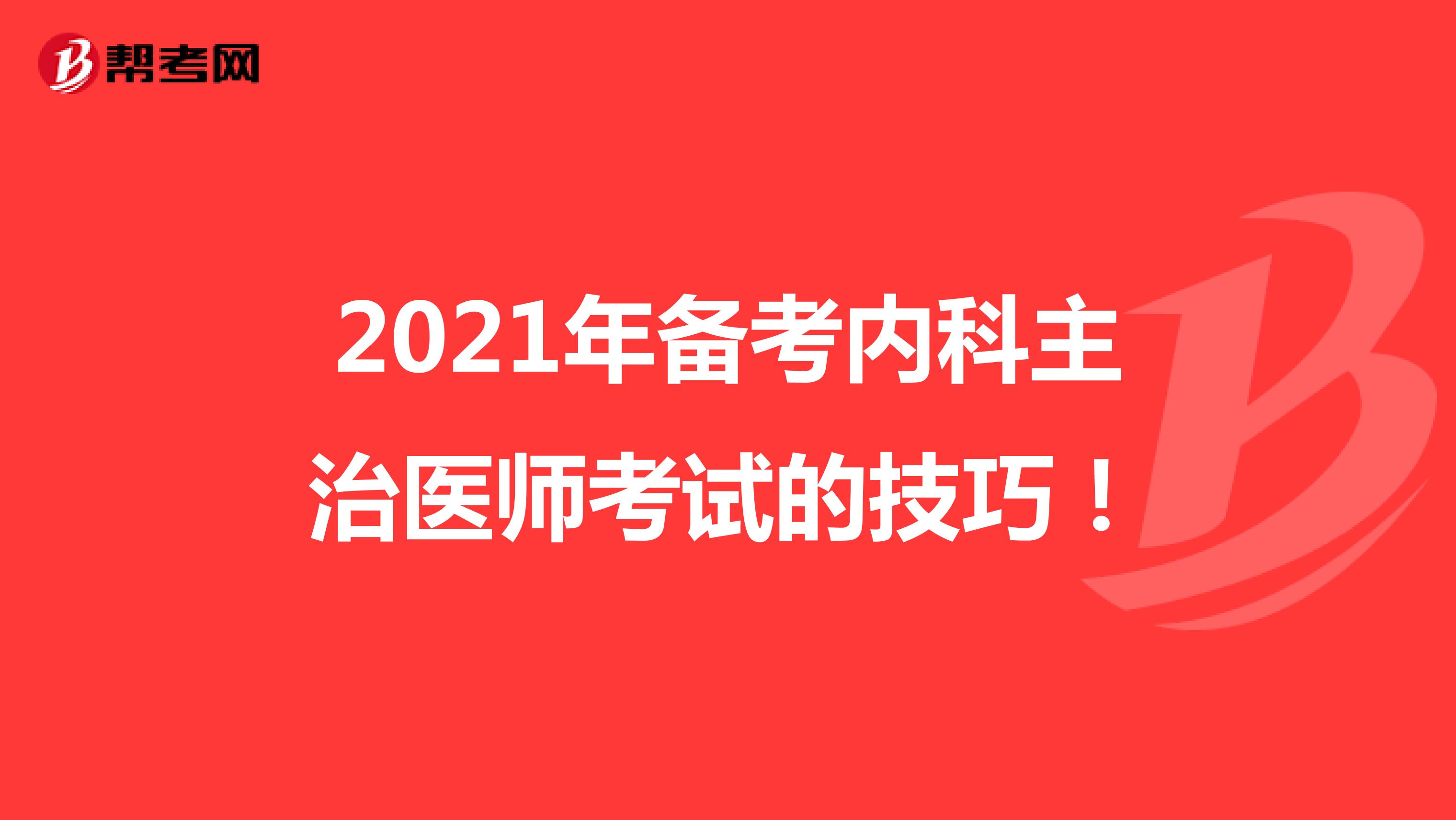 2021年备考内科主治医师考试的技巧！