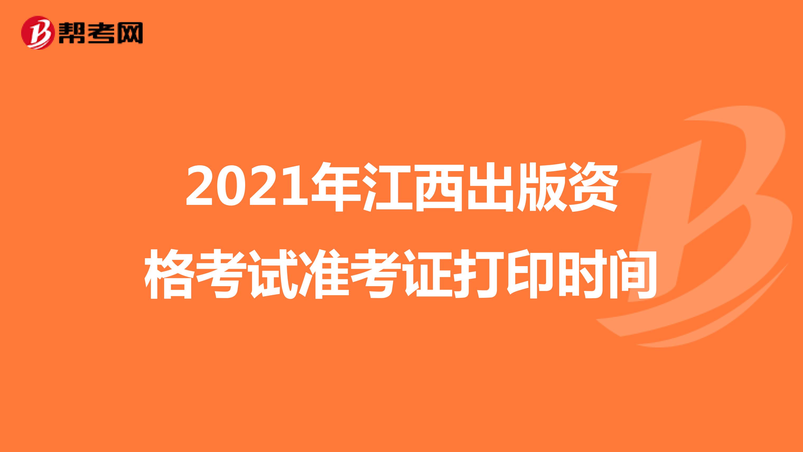 2021年江西出版资格考试准考证打印时间