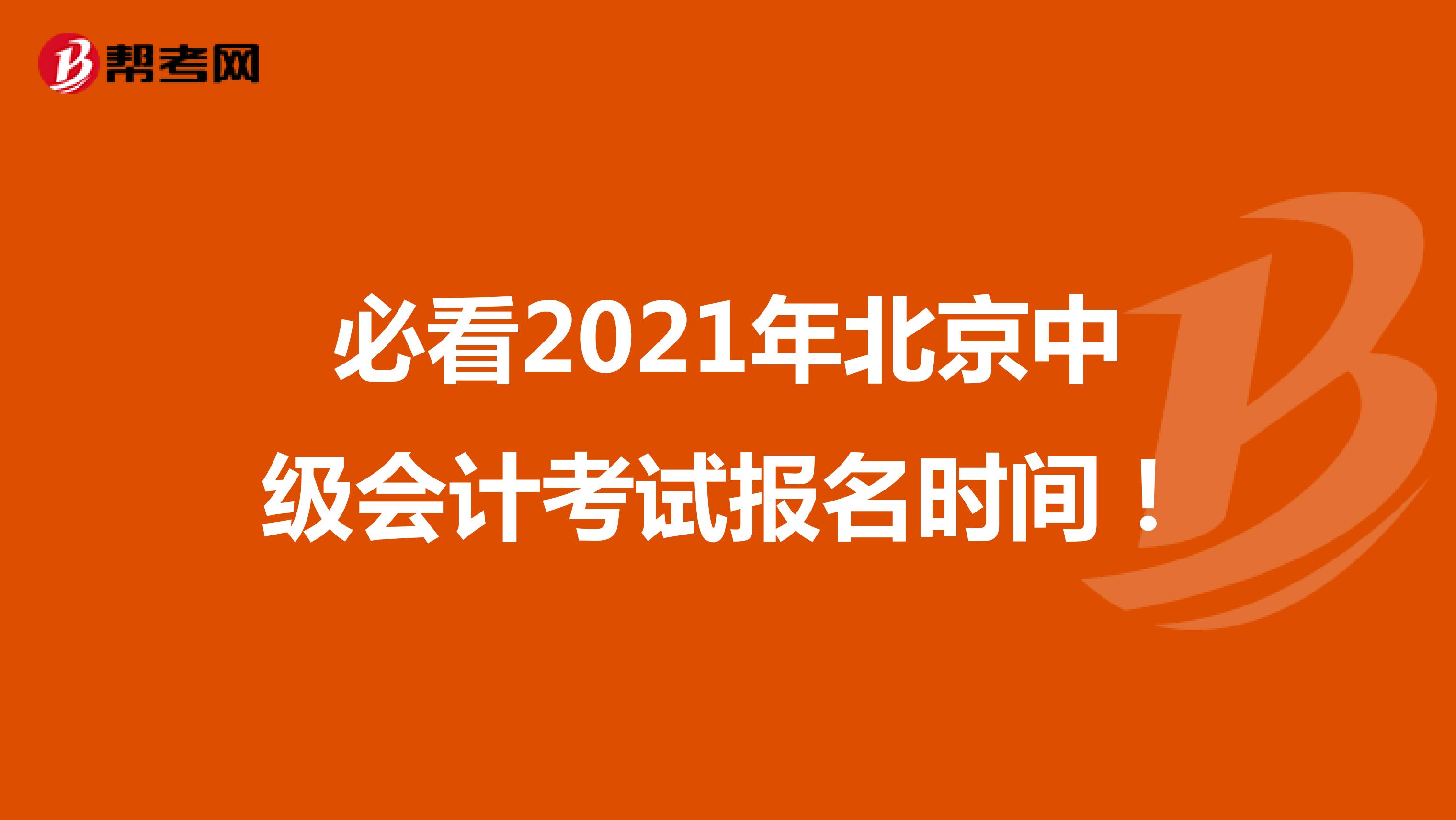 必看2021年北京中級(jí)會(huì)計(jì)考試報(bào)名時(shí)間！