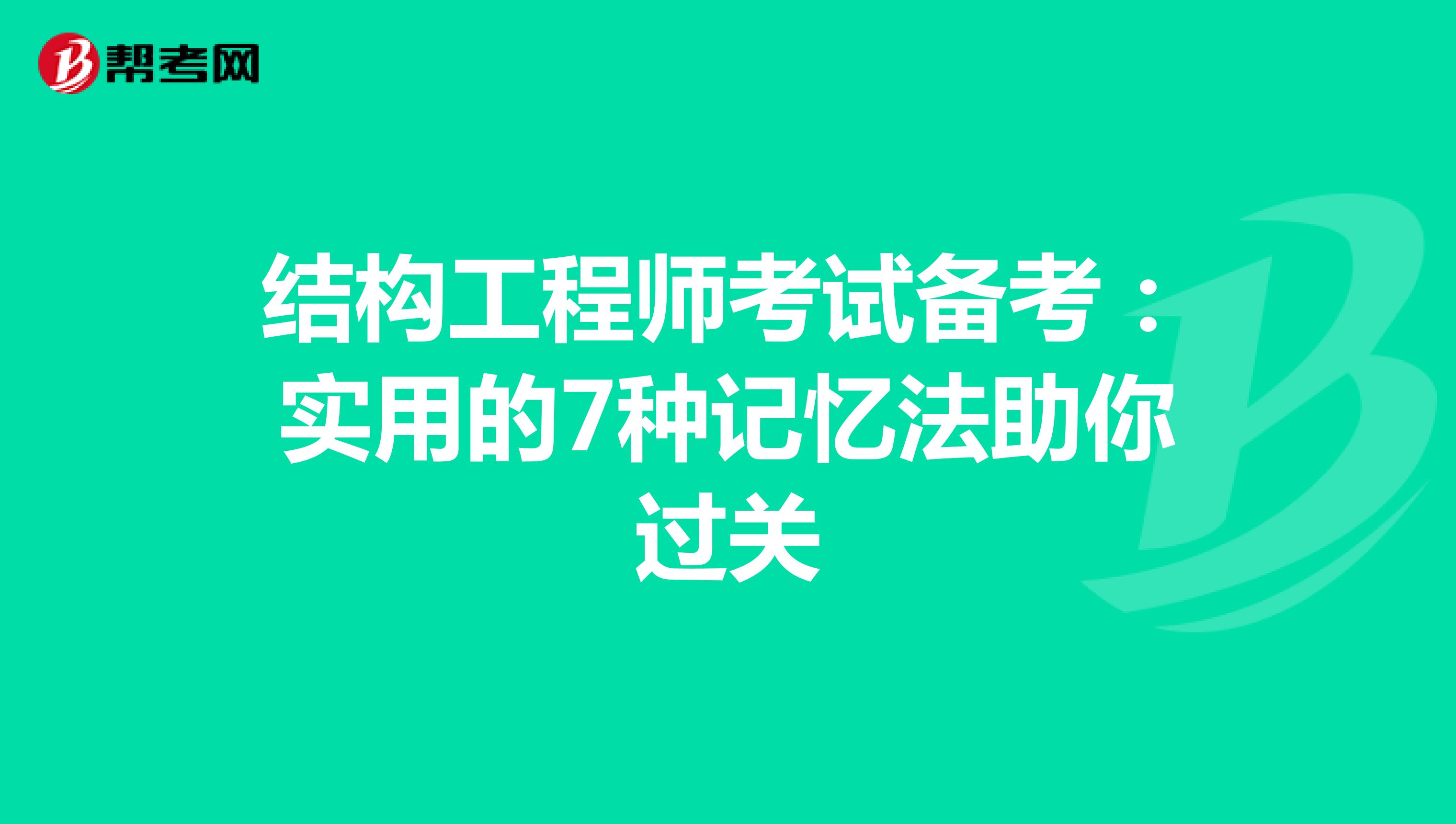 结构工程师考试备考：实用的7种记忆法助你过关