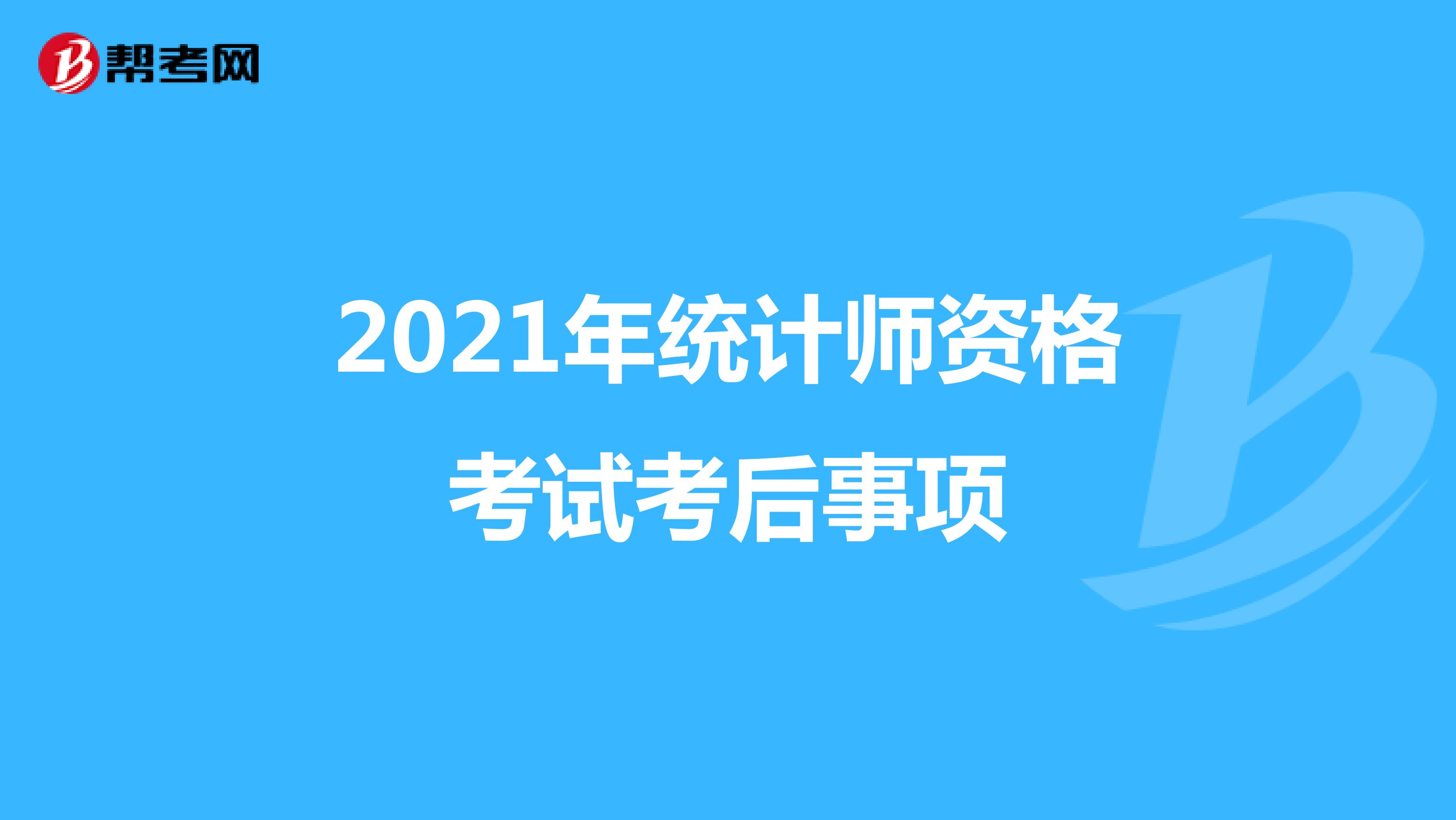 2021年统计师资格考试考后事项