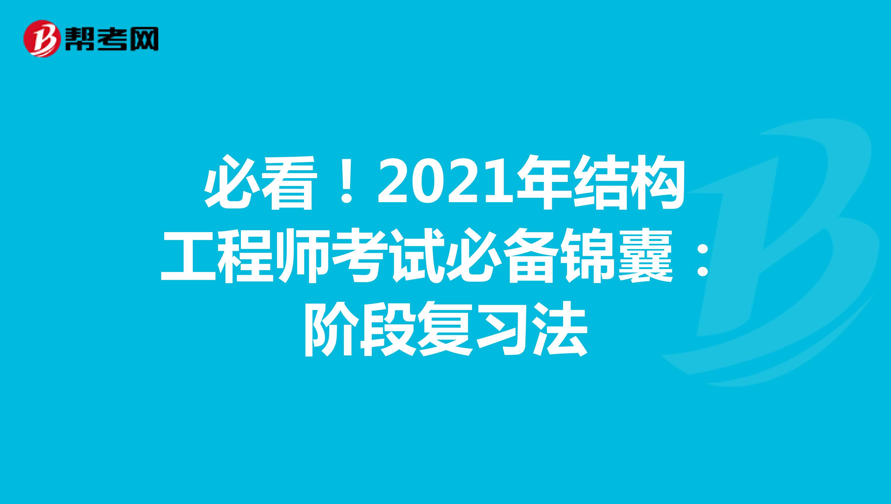 必看！2021年结构工程师考试必备锦囊：阶段复习法