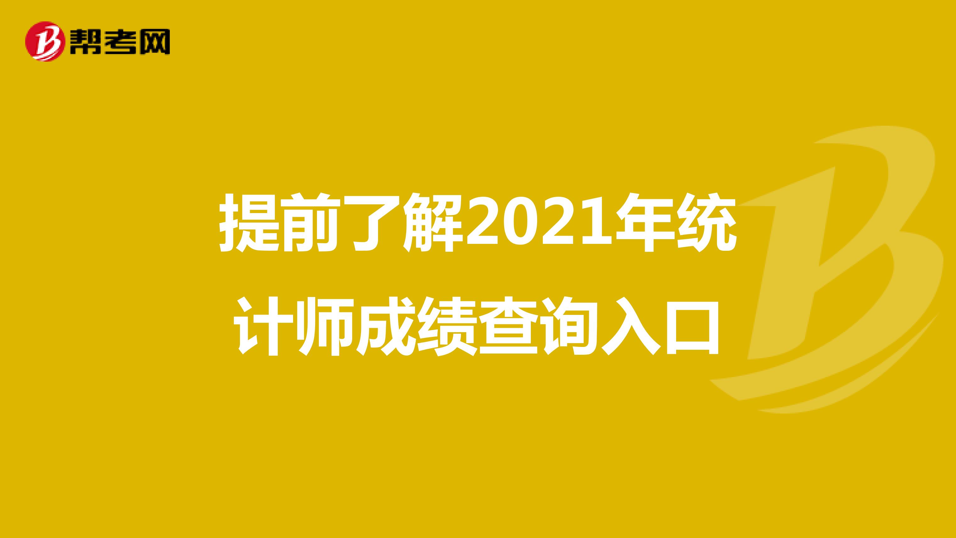 提前了解2021年統計師成績查詢入口