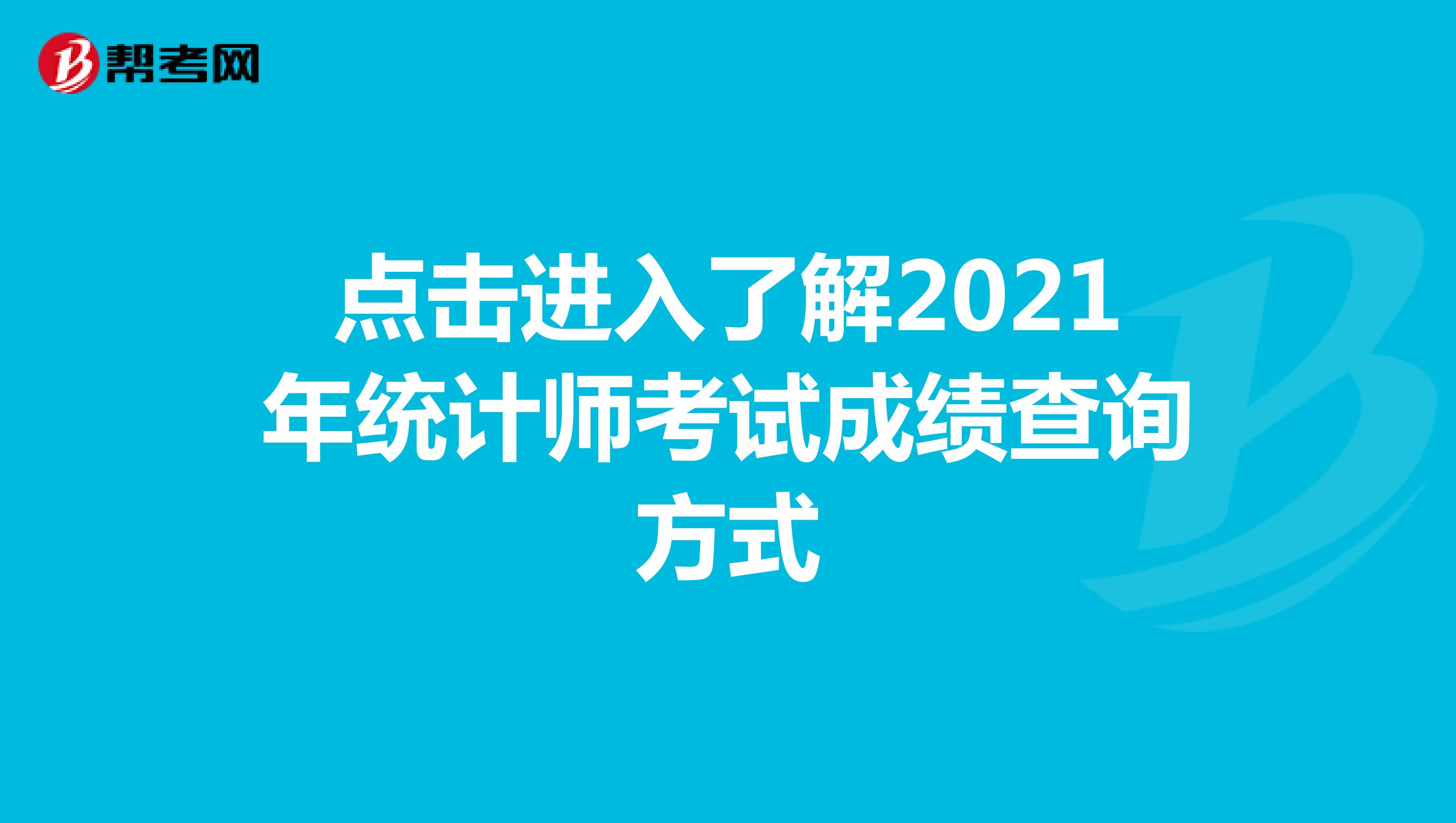 點擊進入了解2021年統計師考試成績查詢方式