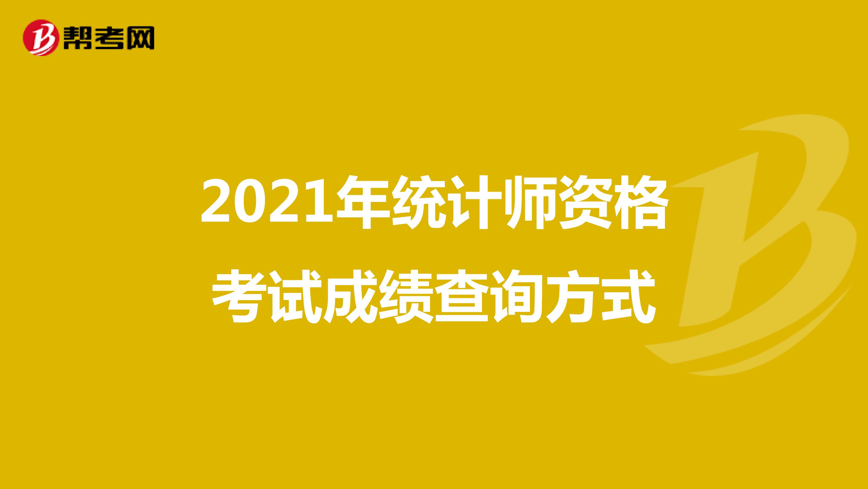 2021年統(tǒng)計(jì)師資格考試成績查詢方式