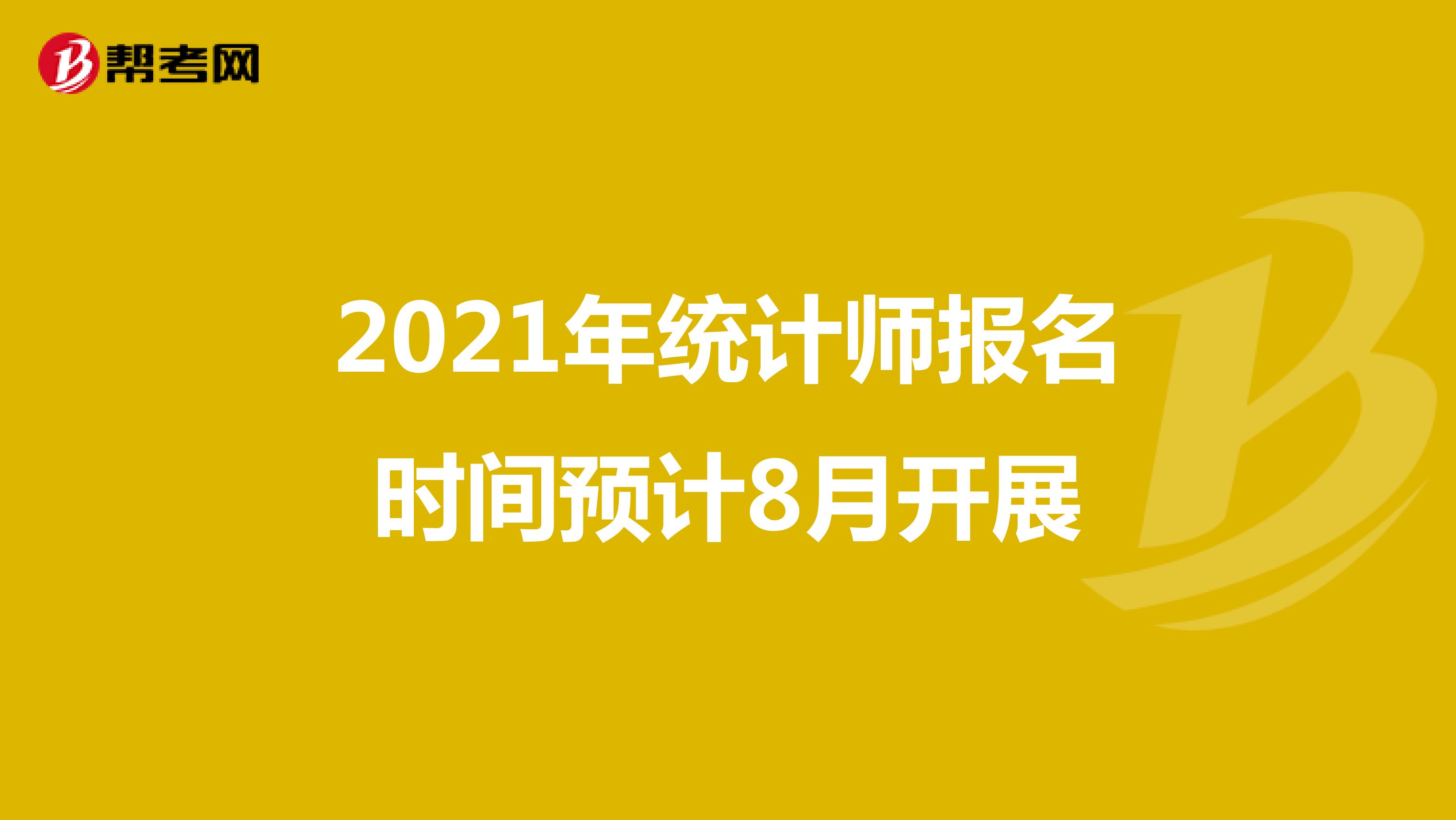 2021年统计师报名时间预计8月开展