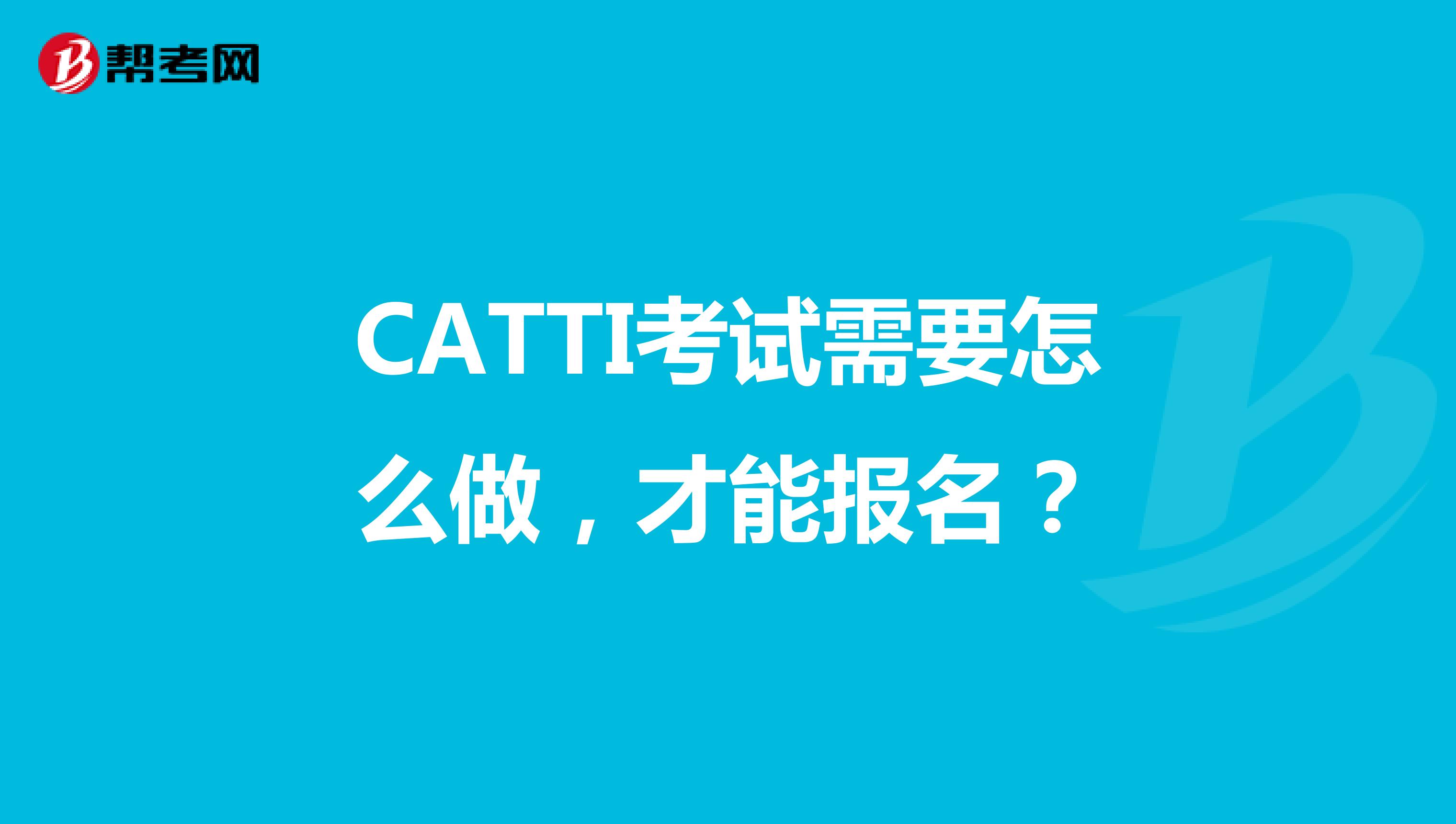 CATTI考试需要怎么做，才能报名？