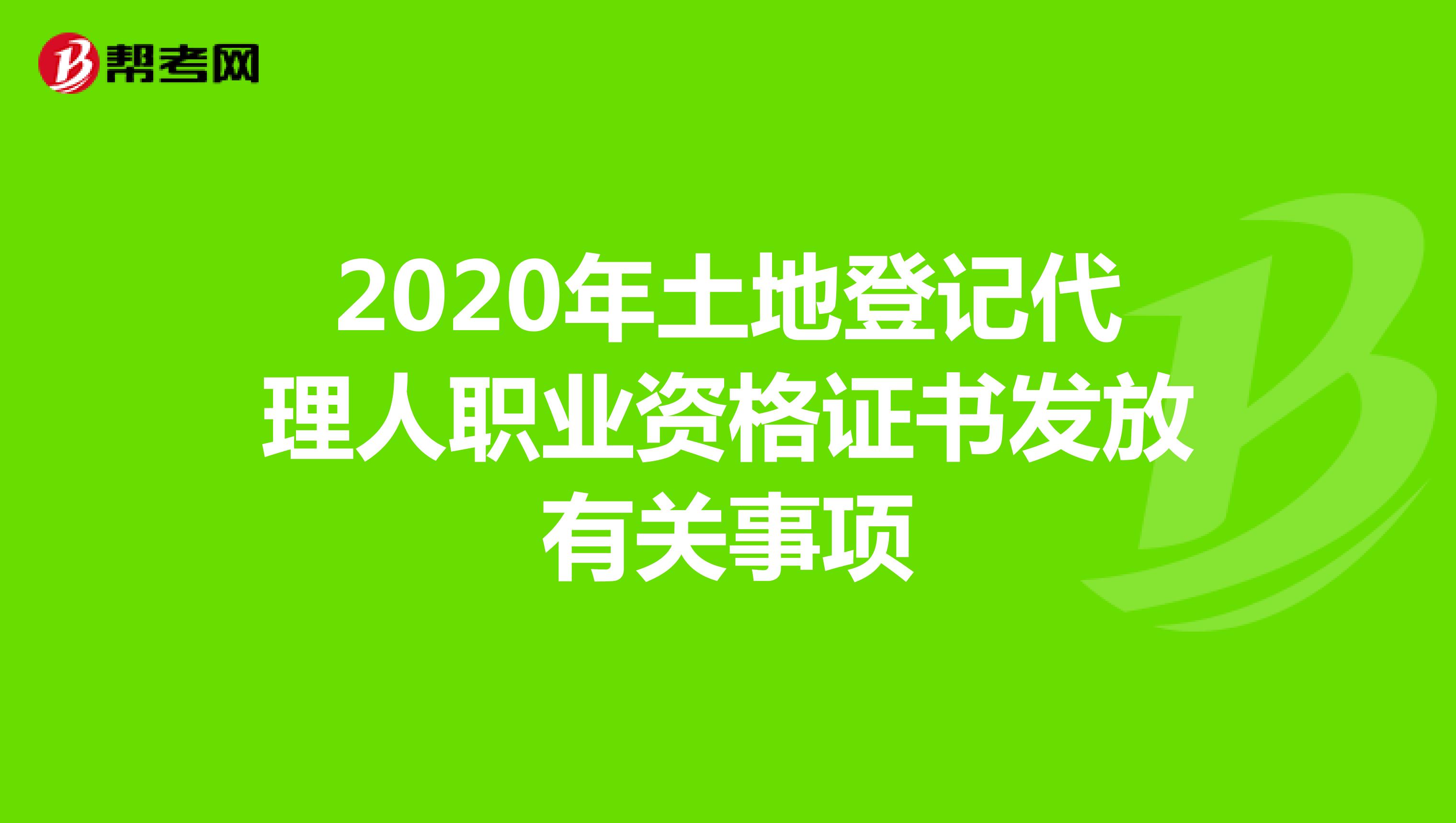 2020年土地登記代理人職業資格證書發放有關事項