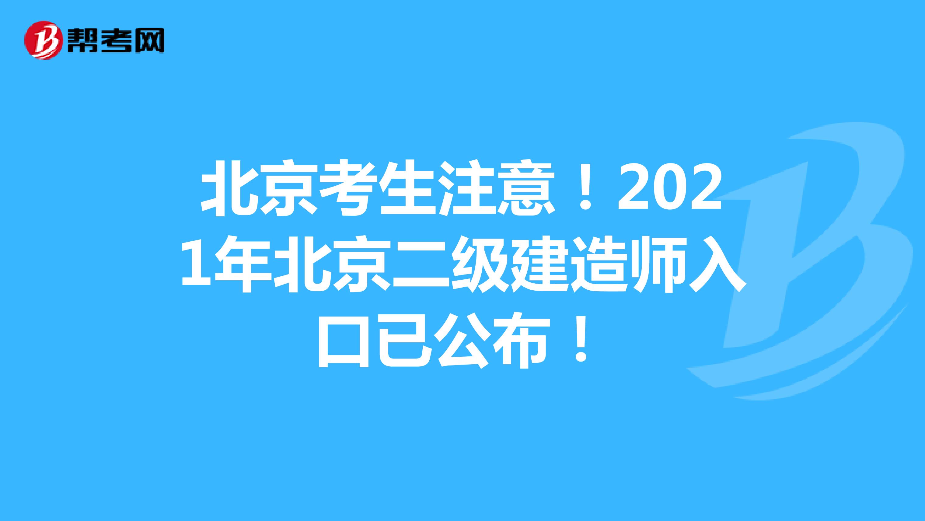 北京考生注意！2021年北京二级建造师入口已公布！