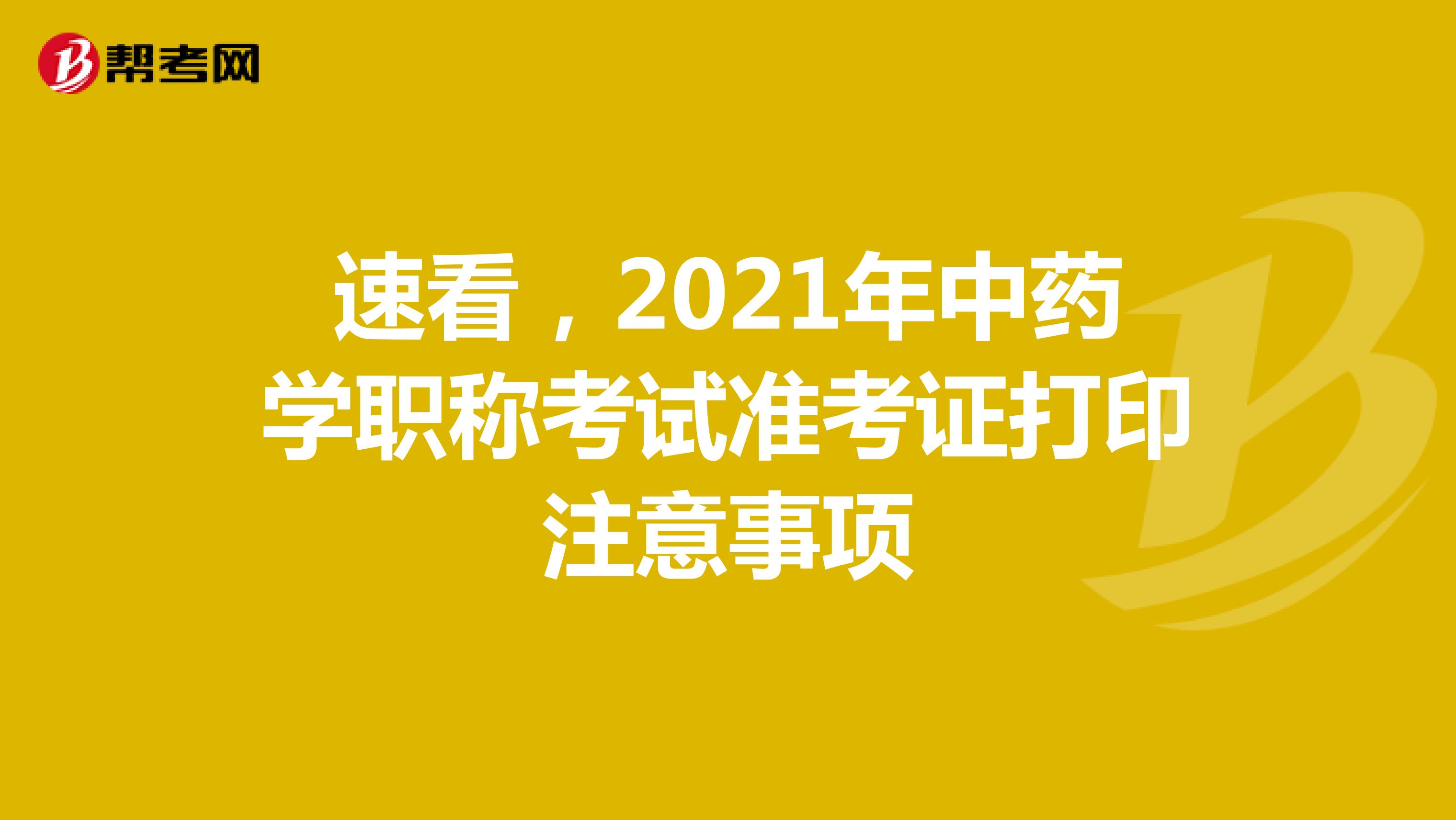 速看，2021年中药学职称考试准考证打印注意事项