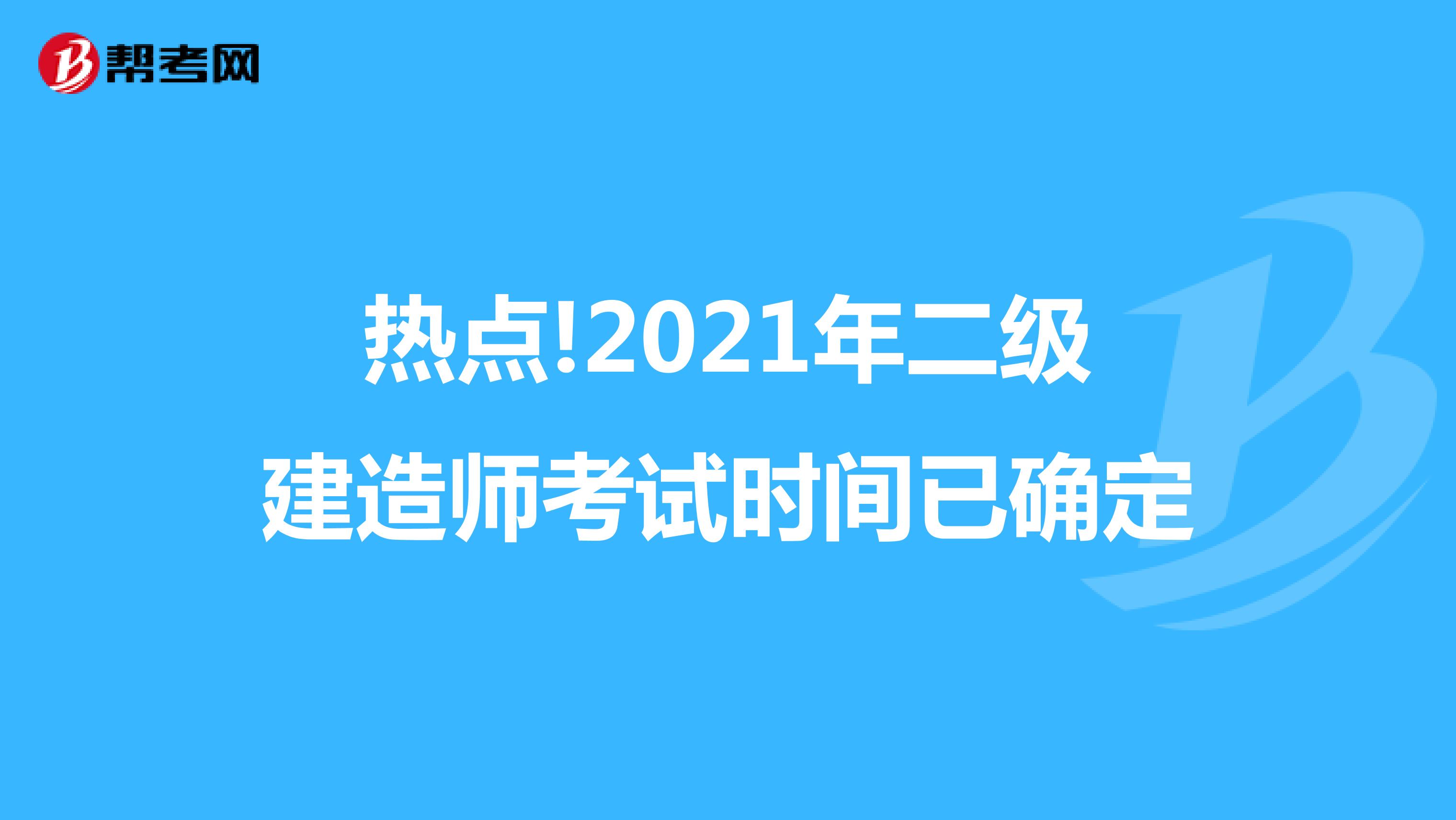熱點!2021年二級建造師考試報名入口已確定