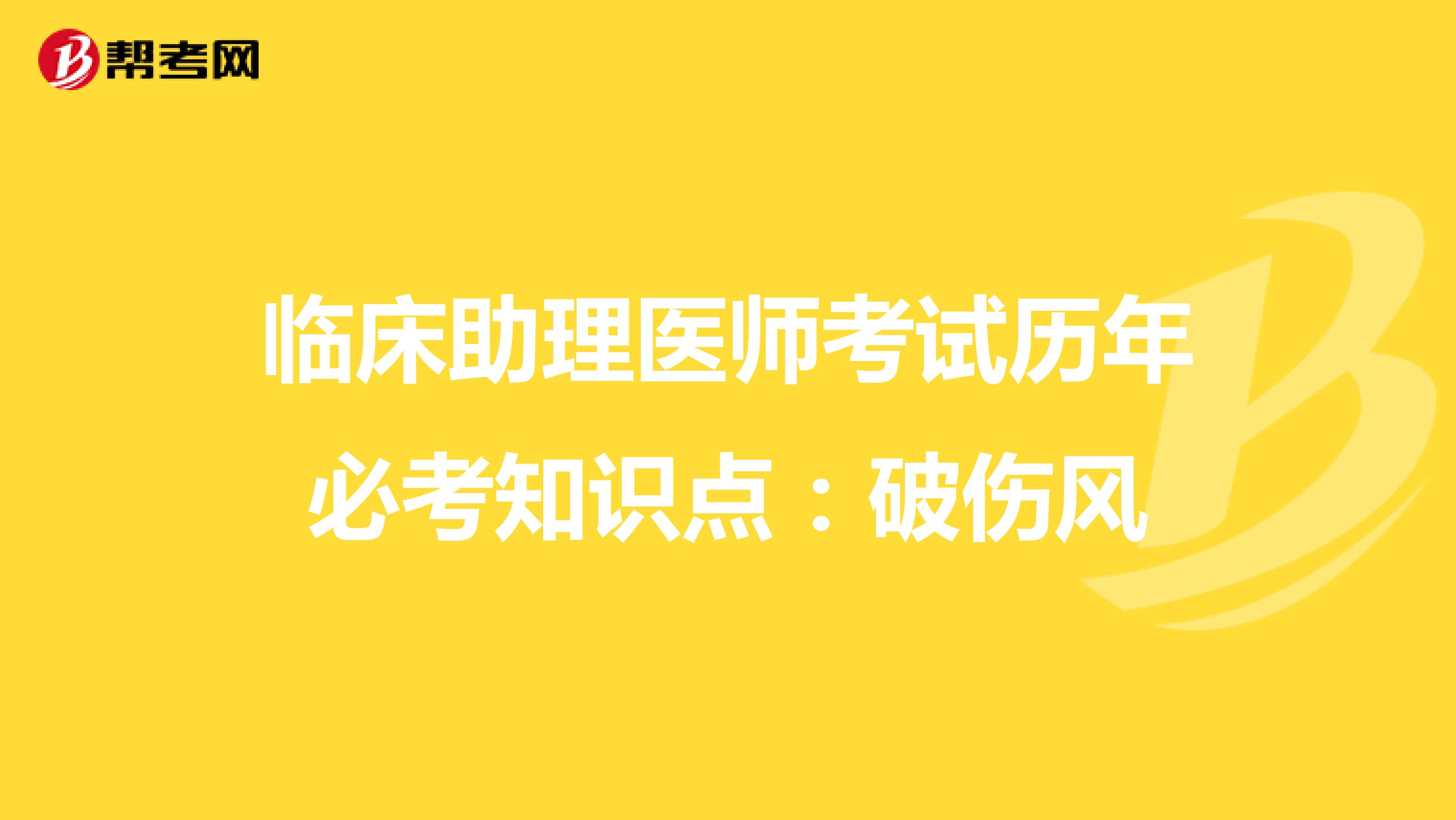 临床助理医师考试历年必考知识点：破伤风