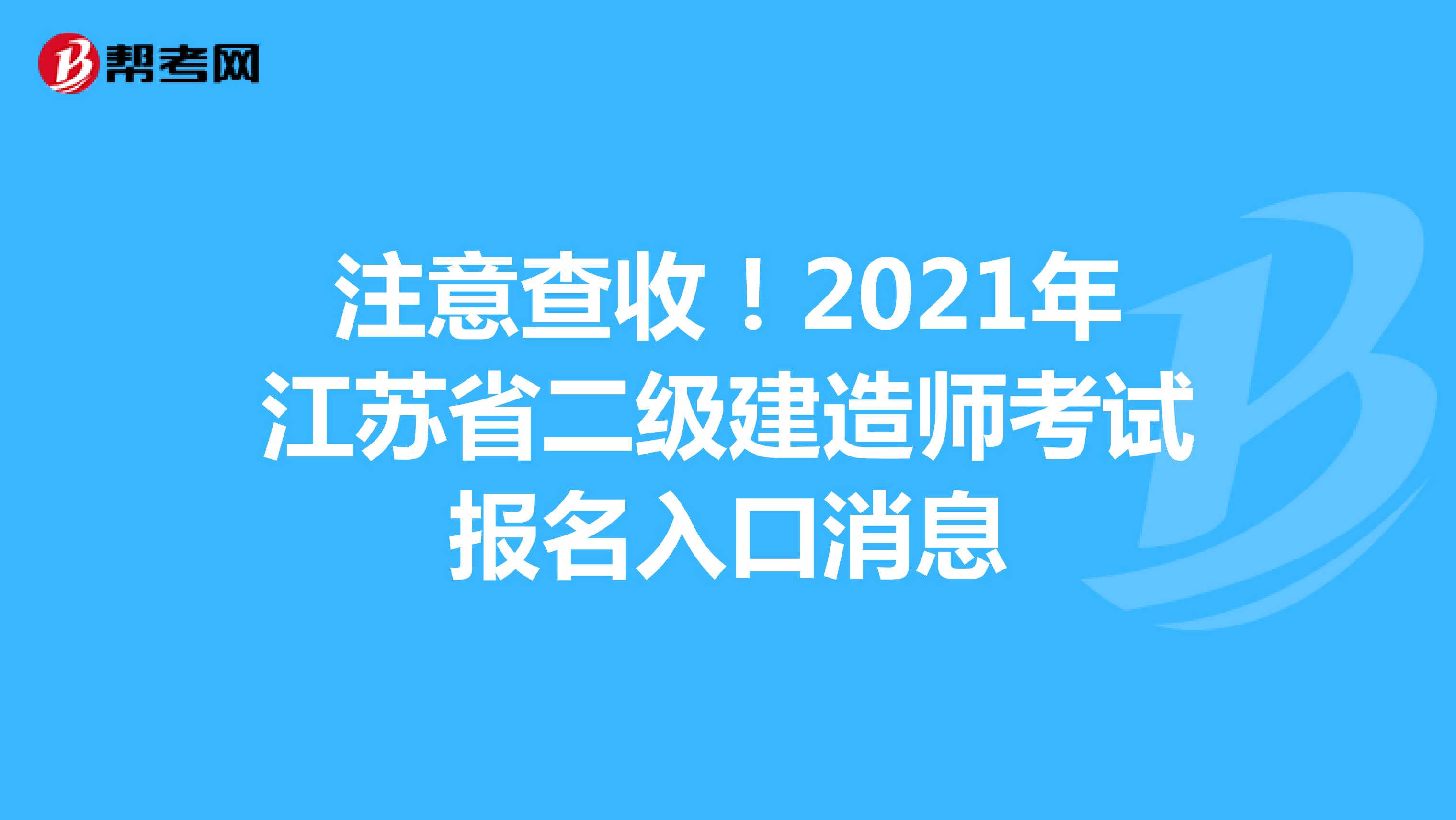 注意查收！2021年江苏省二级建造师考试报名入口消息