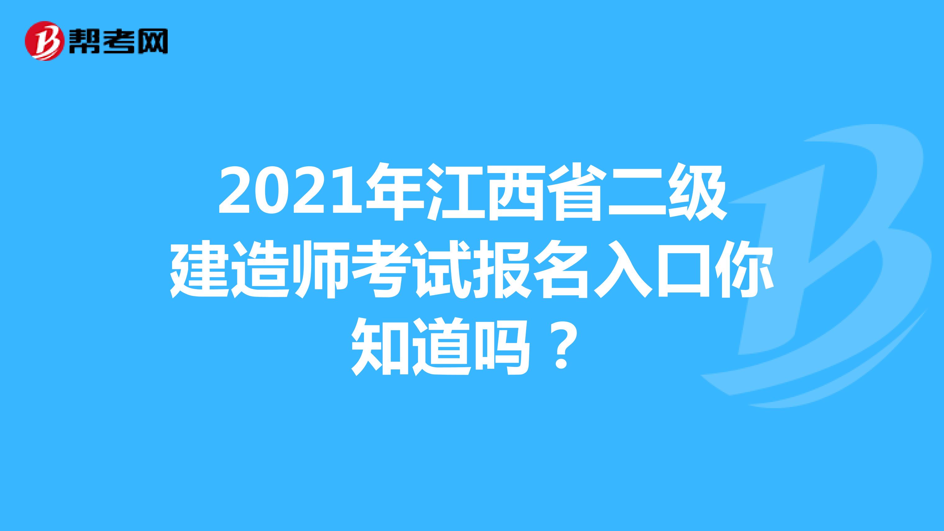2021年江西省二级建造师考试报名入口你知道吗？