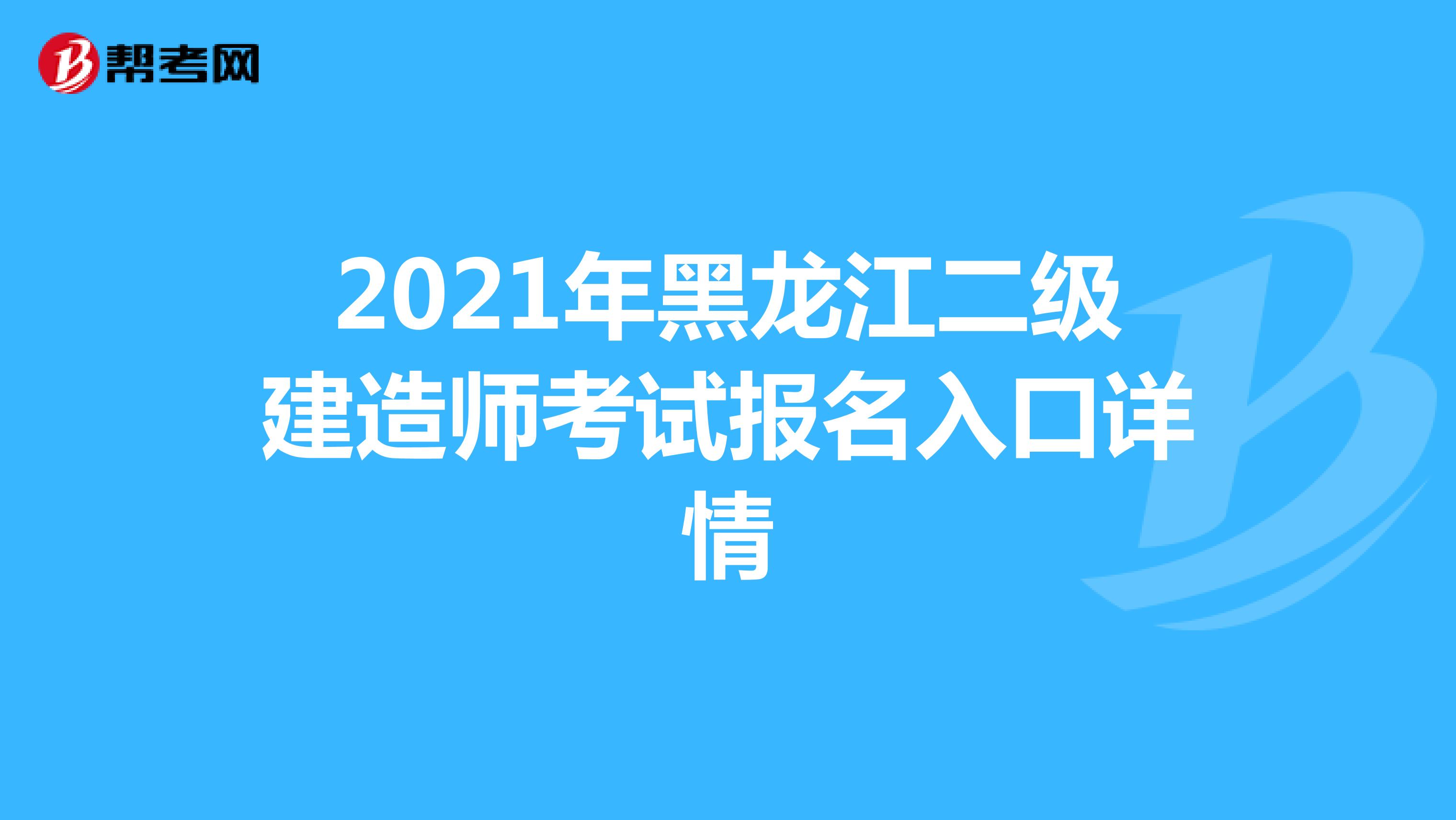 2021年黑龙江二级建造师考试报名入口详情