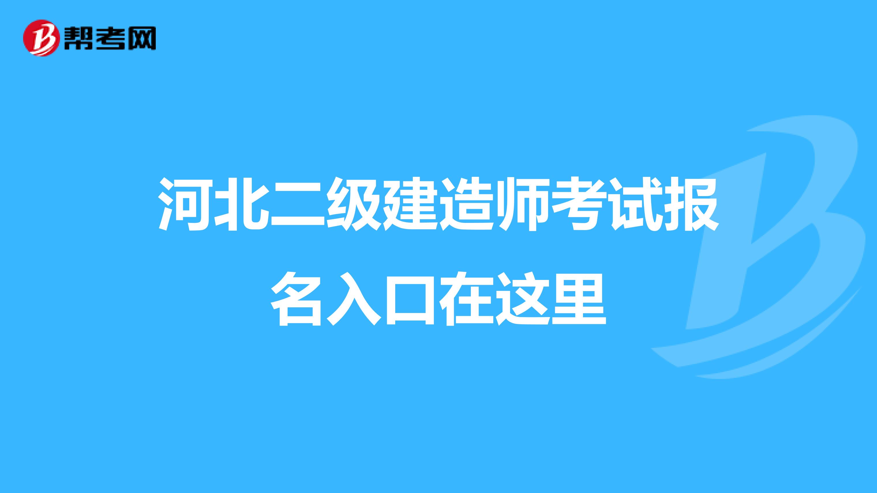 河北二级建造师考试报名入口在这里