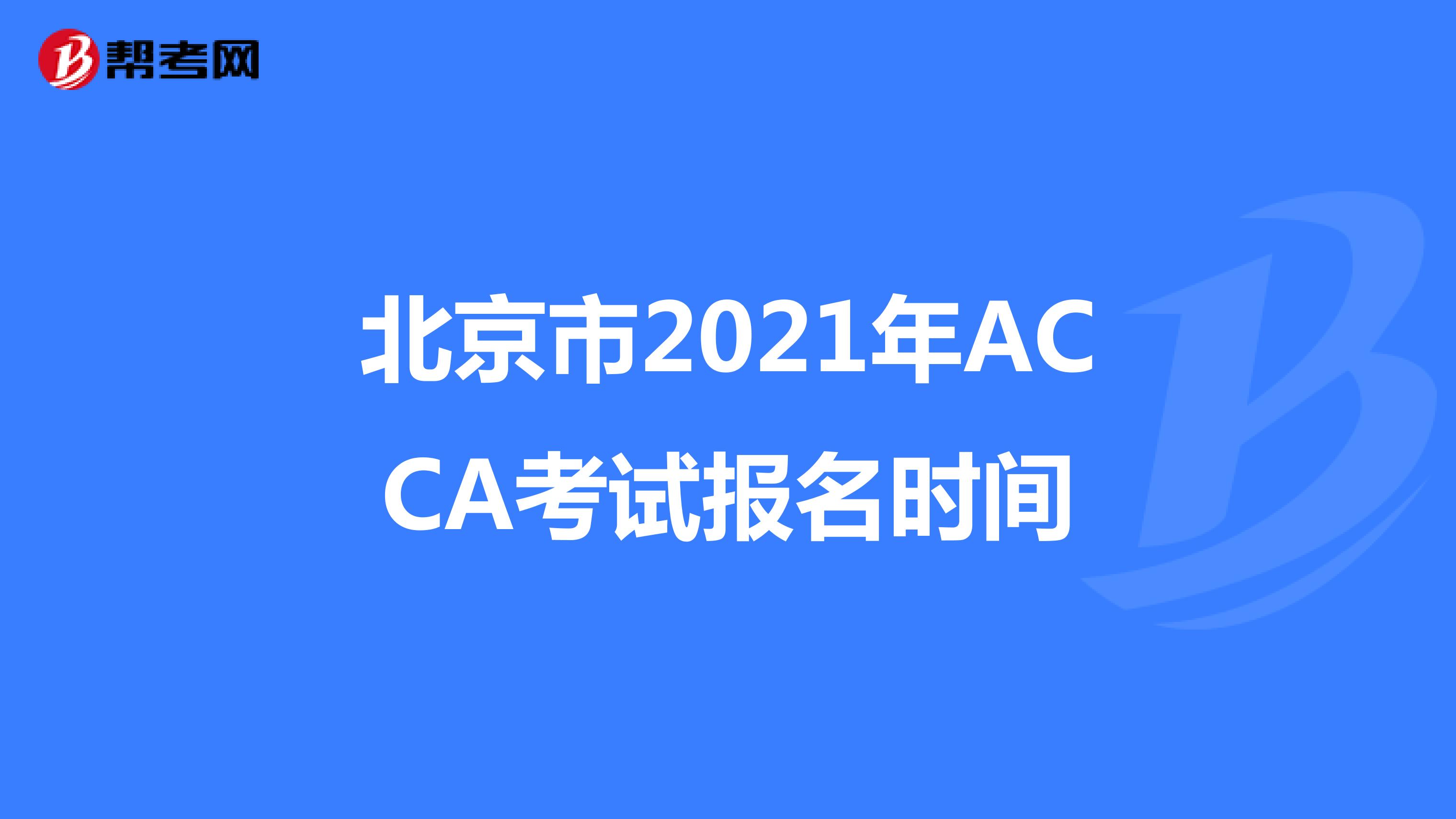 北京市2021年ACCA考试报名时间