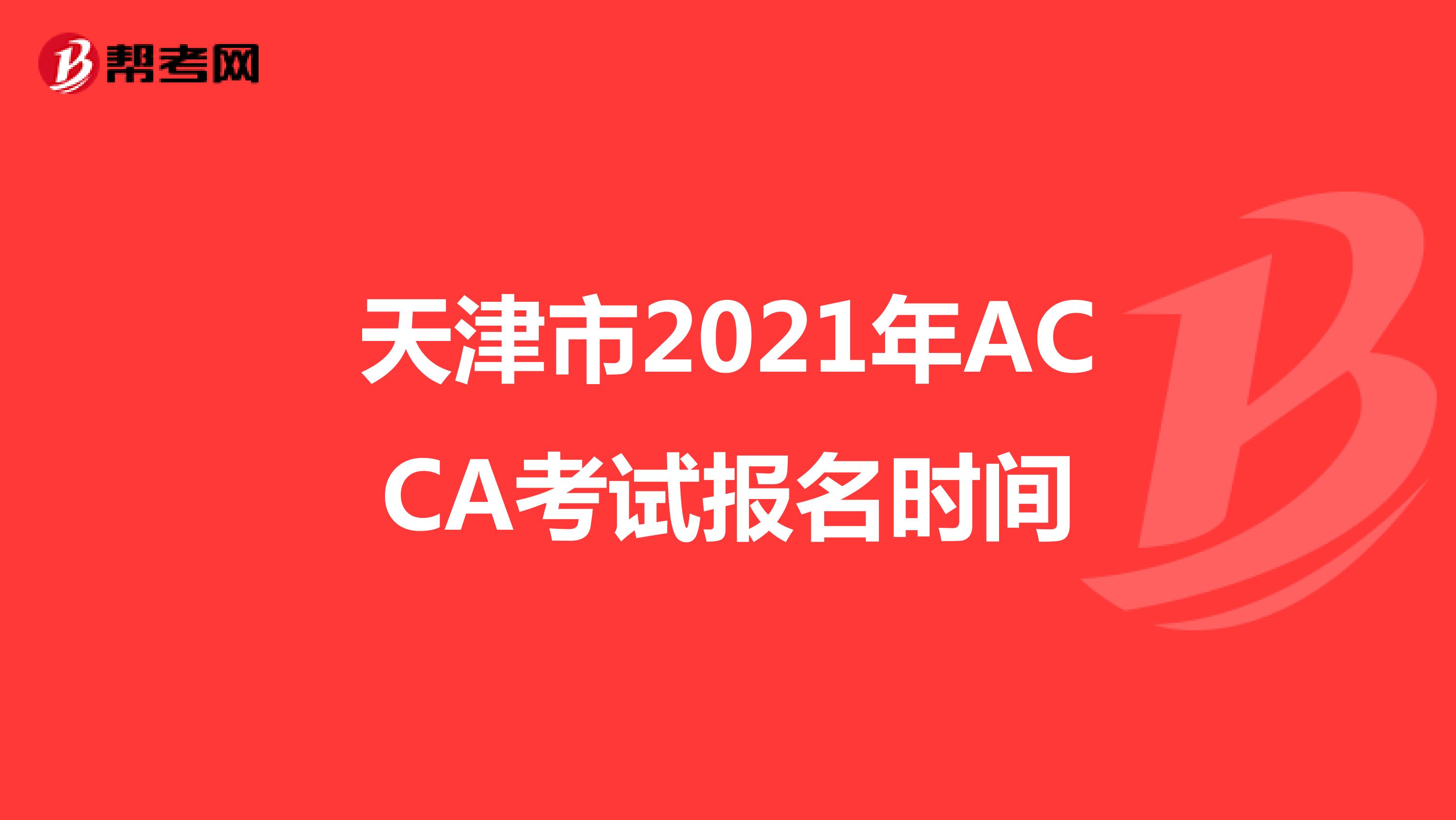天津市2021年ACCA考試報名時間
