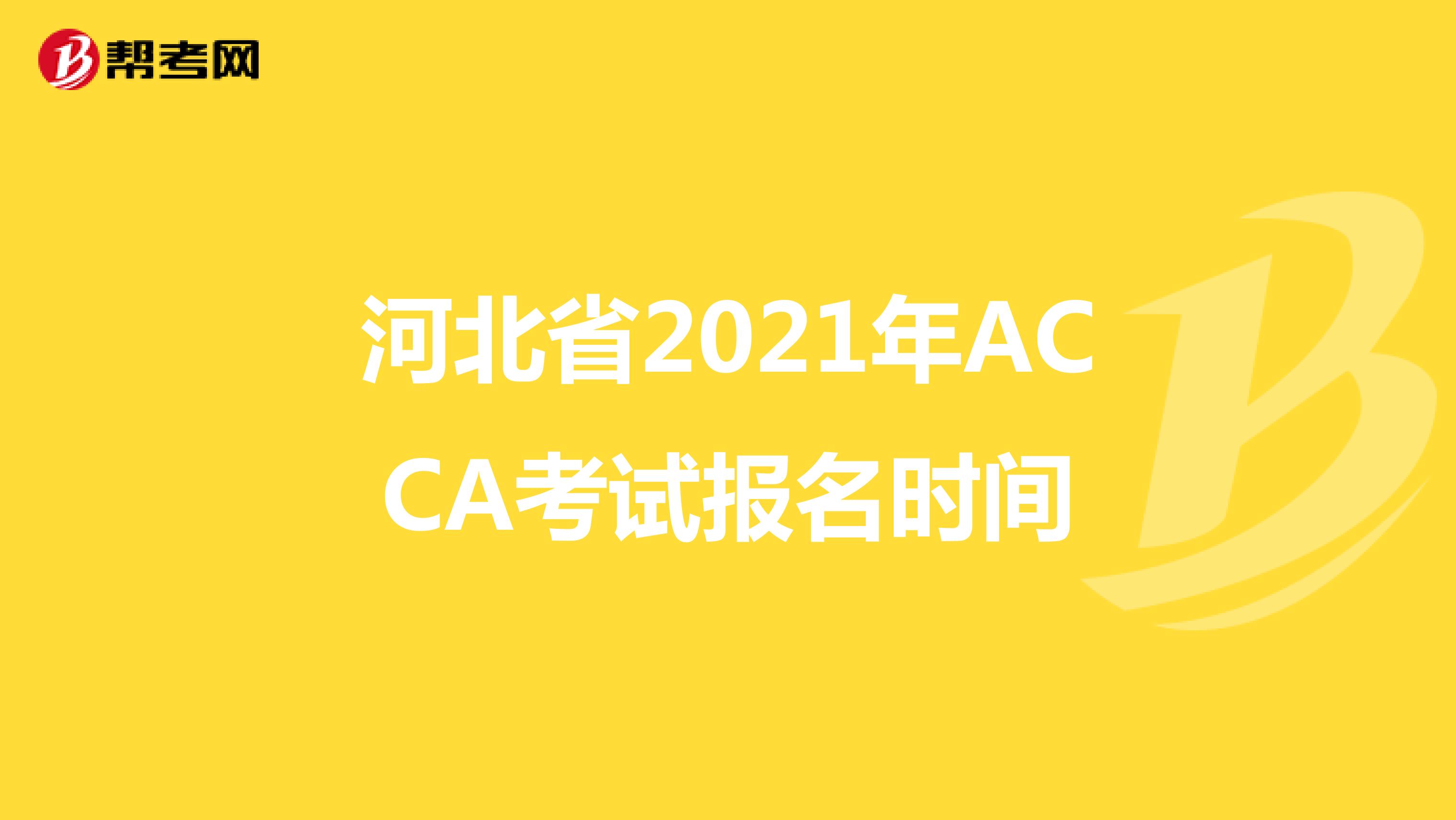 河北省2021年ACCA考试报名时间
