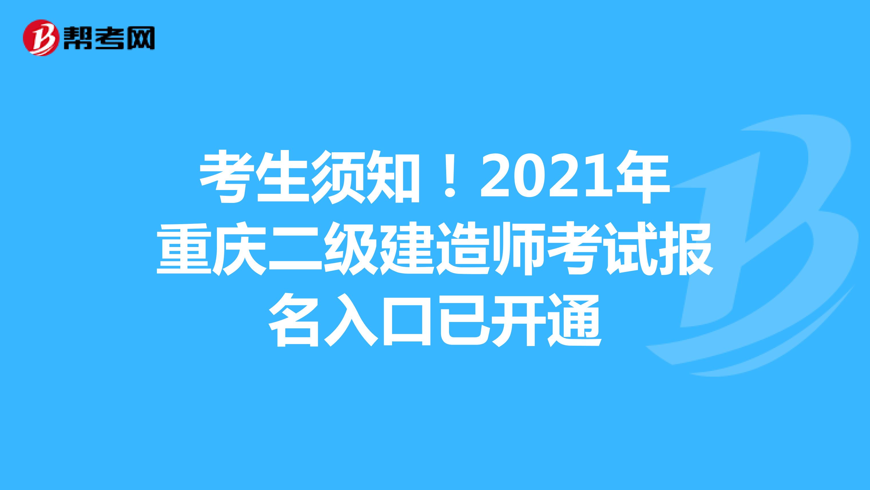 考生须知！2021年重庆二级建造师考试报名入口已开通