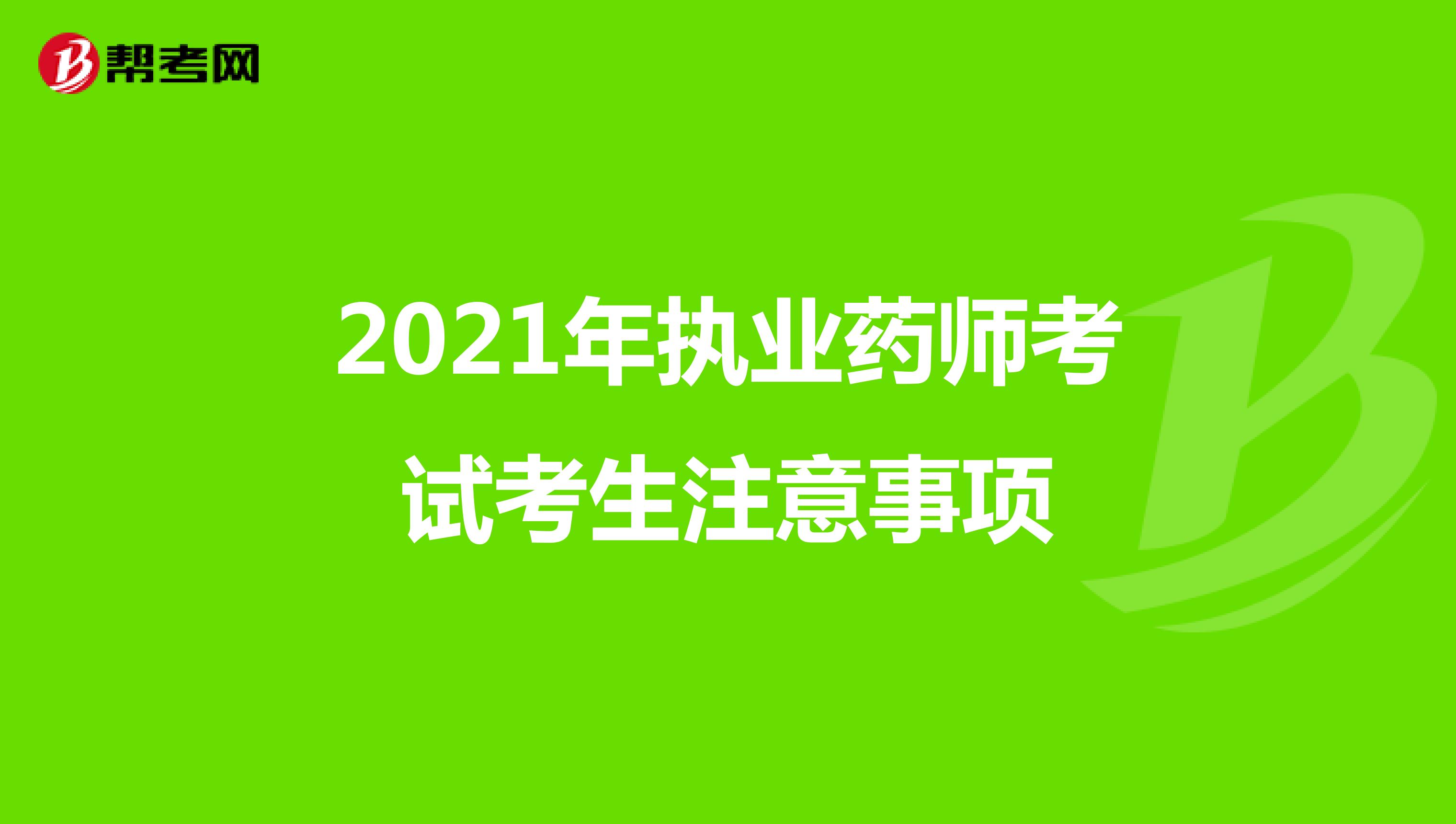 2021年執業藥師考試考生注意事項