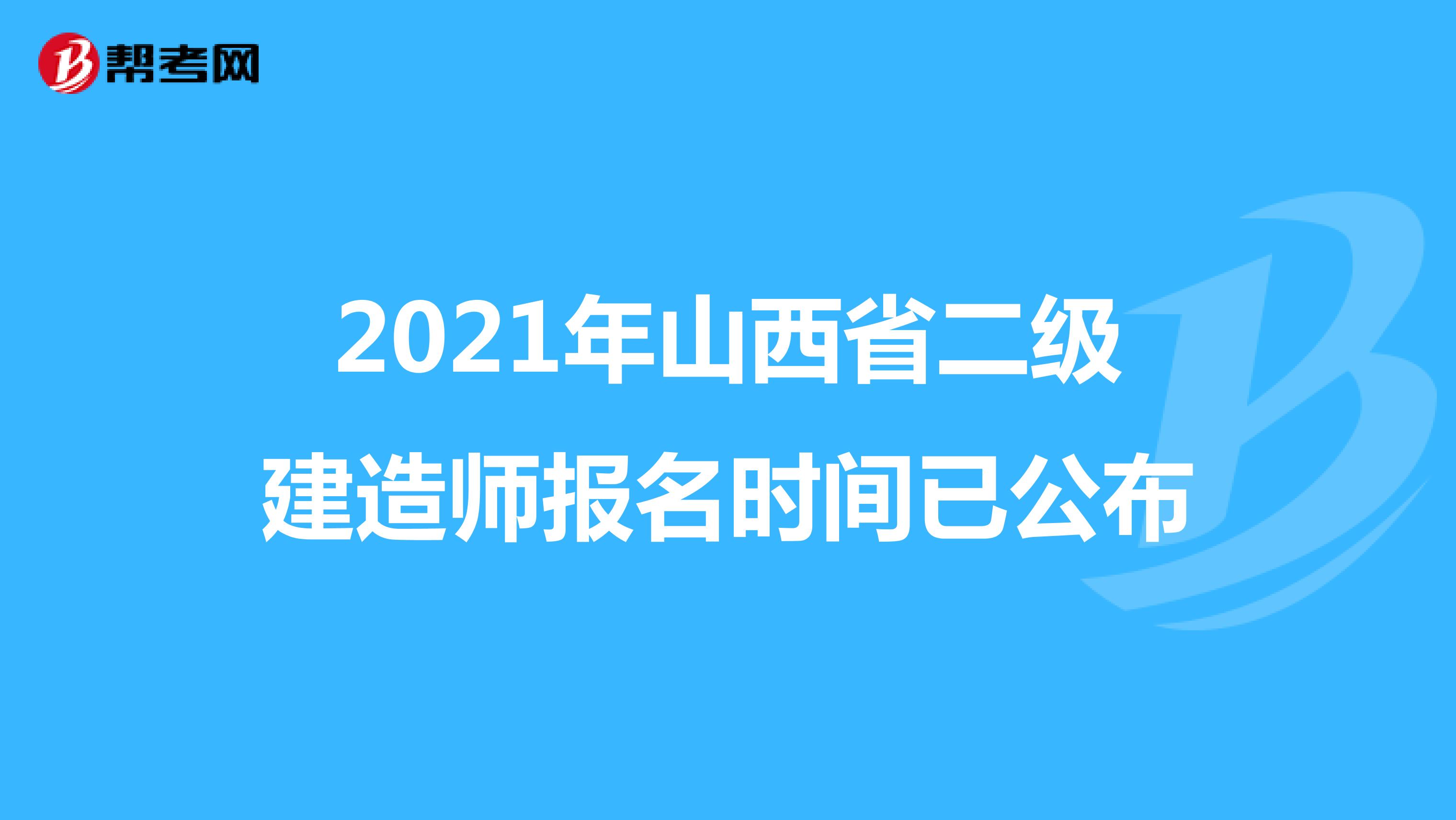 2021年山西省二级建造师报名时间已公布