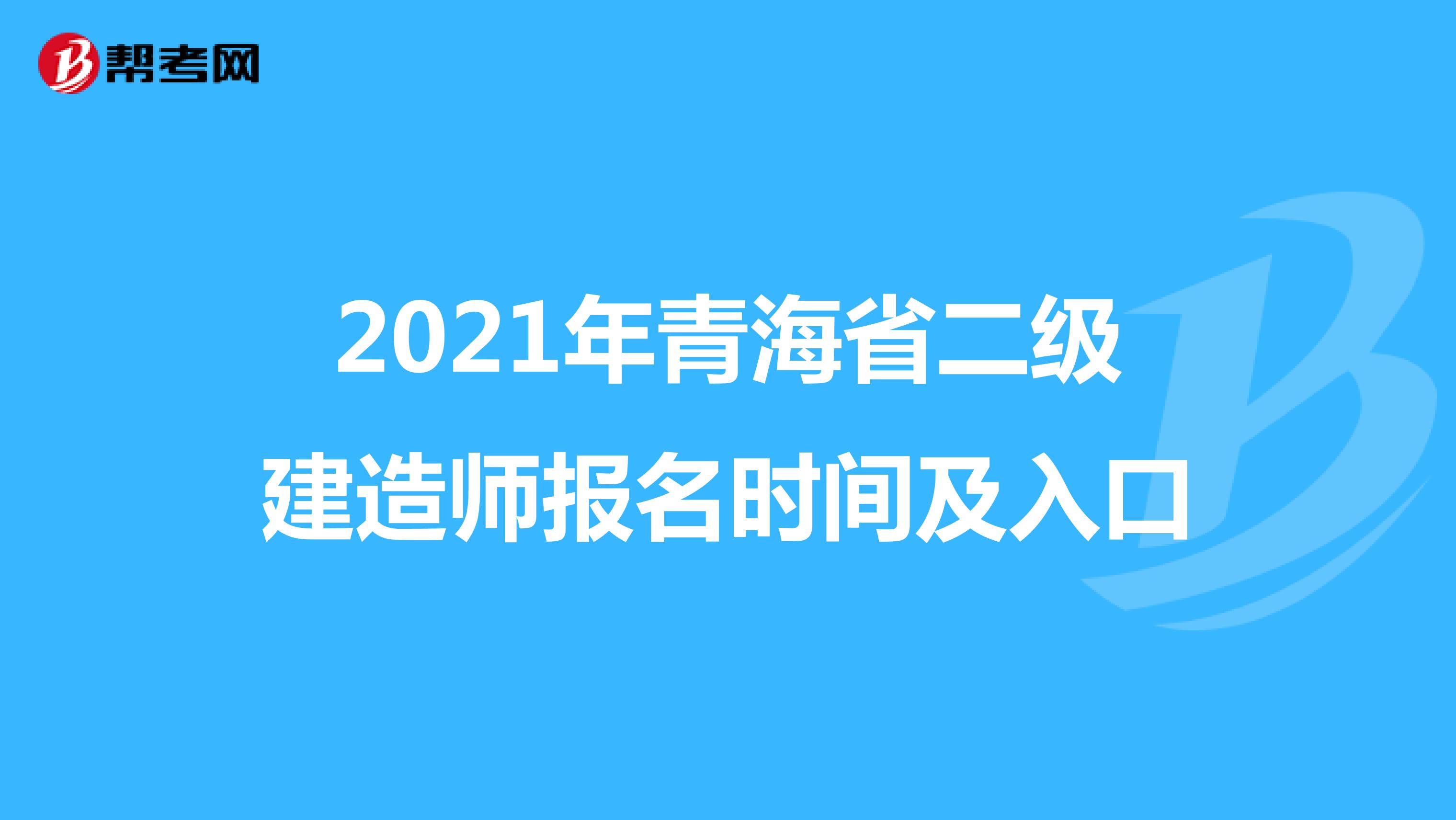 2021年青海省二级建造师报名时间及入口