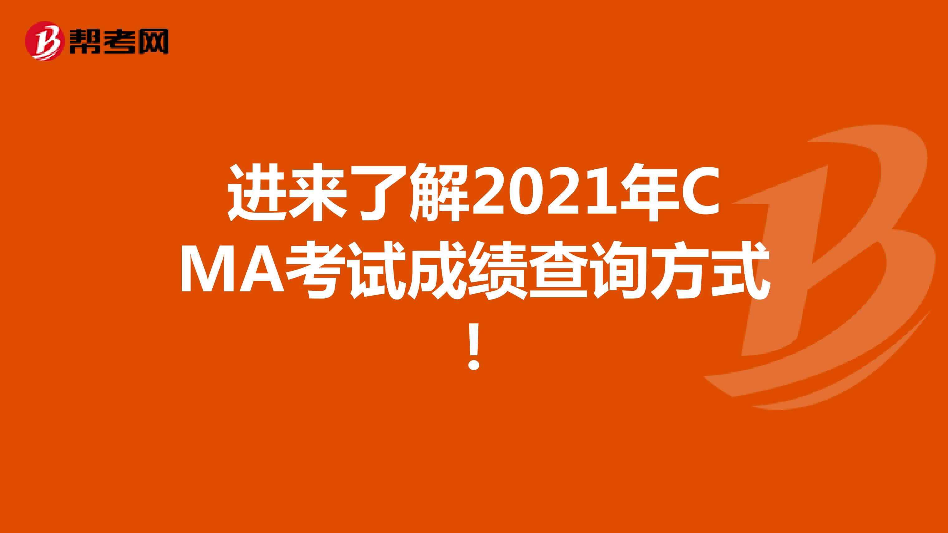 进来了解2021年CMA考试成绩查询方式！