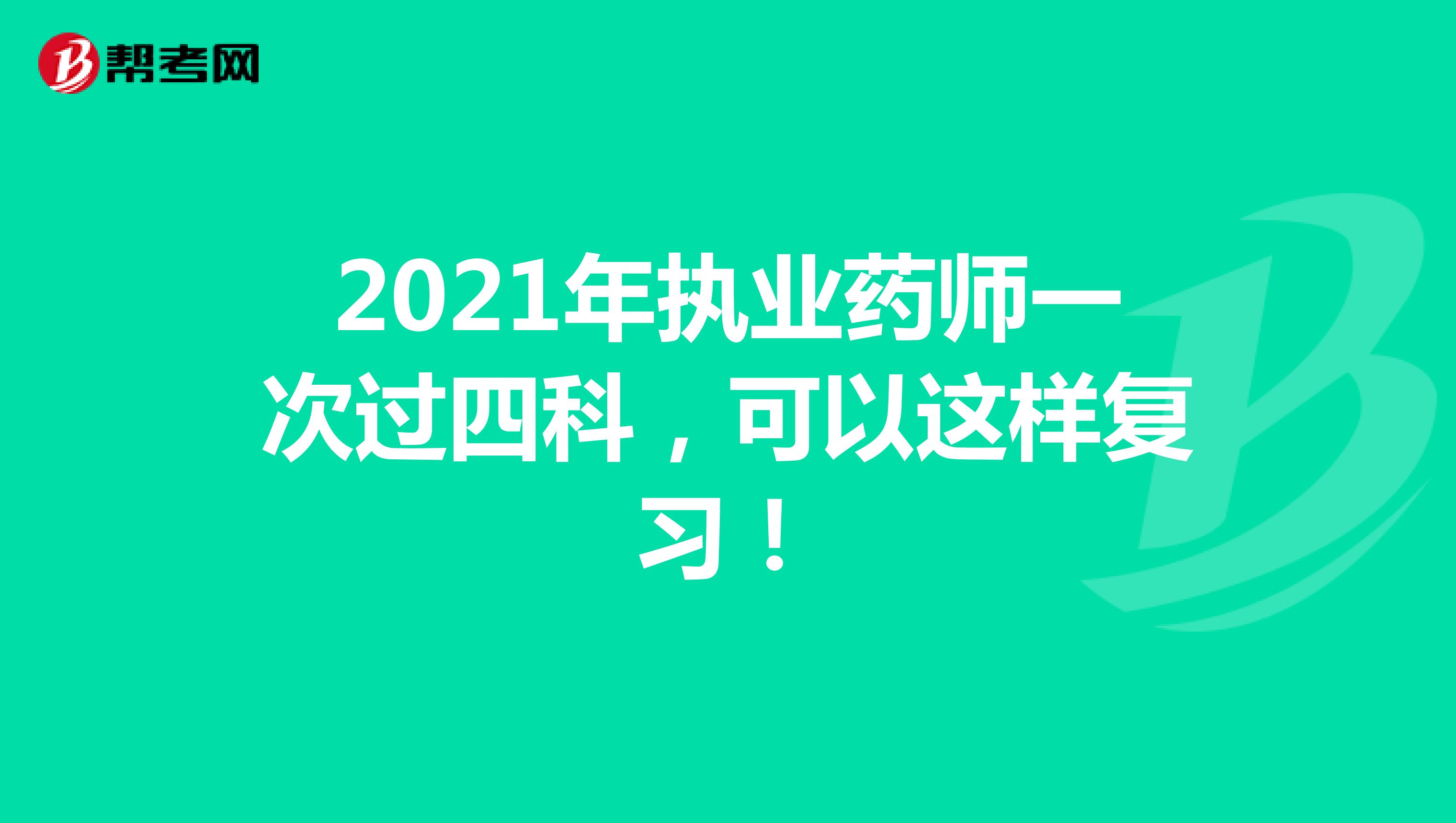 2021年执业药师一次过四科，可以这样复习！