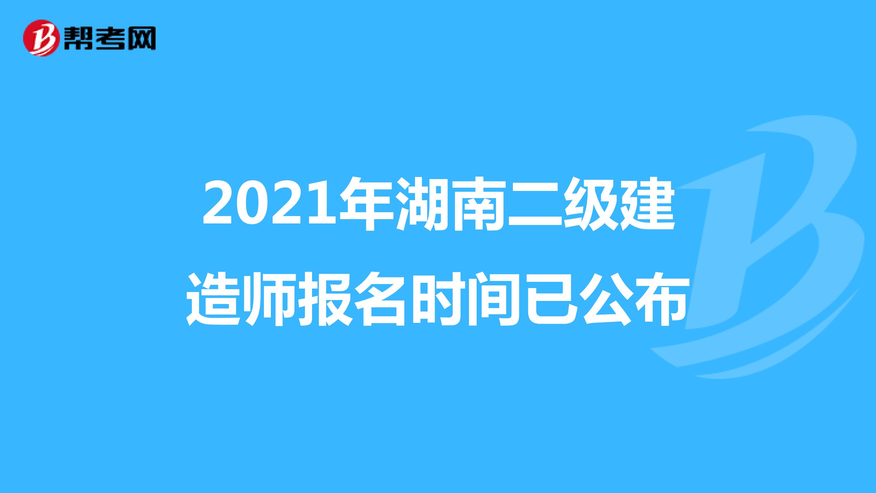 2021年湖南二级建造师报名时间已公布