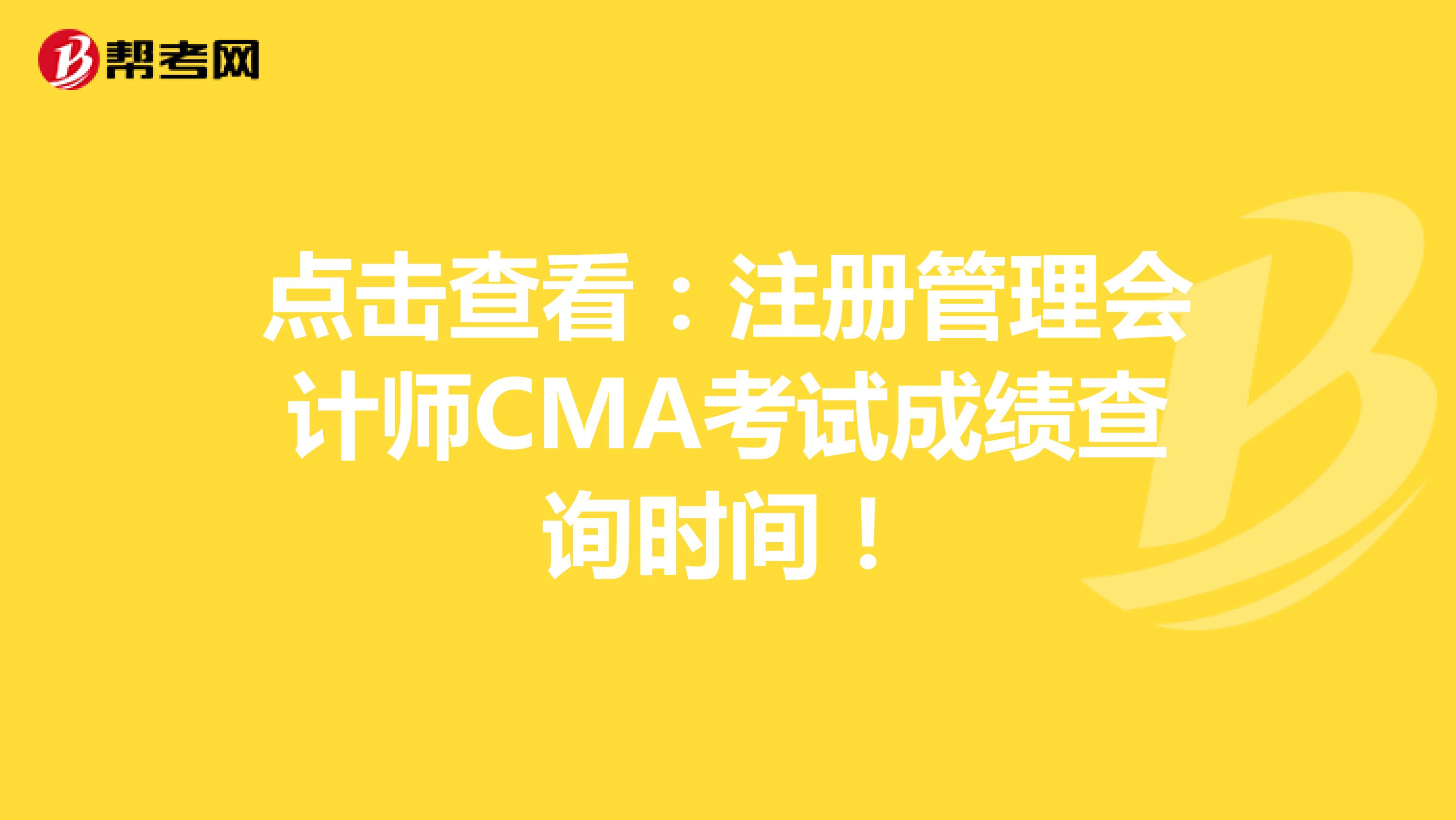 點擊查看：注冊管理會計師CMA考試成績查詢時間！