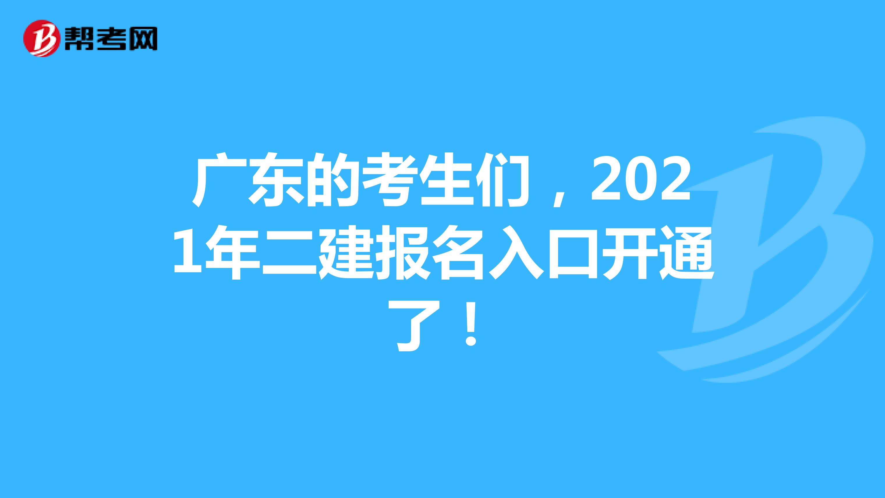 广东的考生们，2021年二建报名入口开通了！