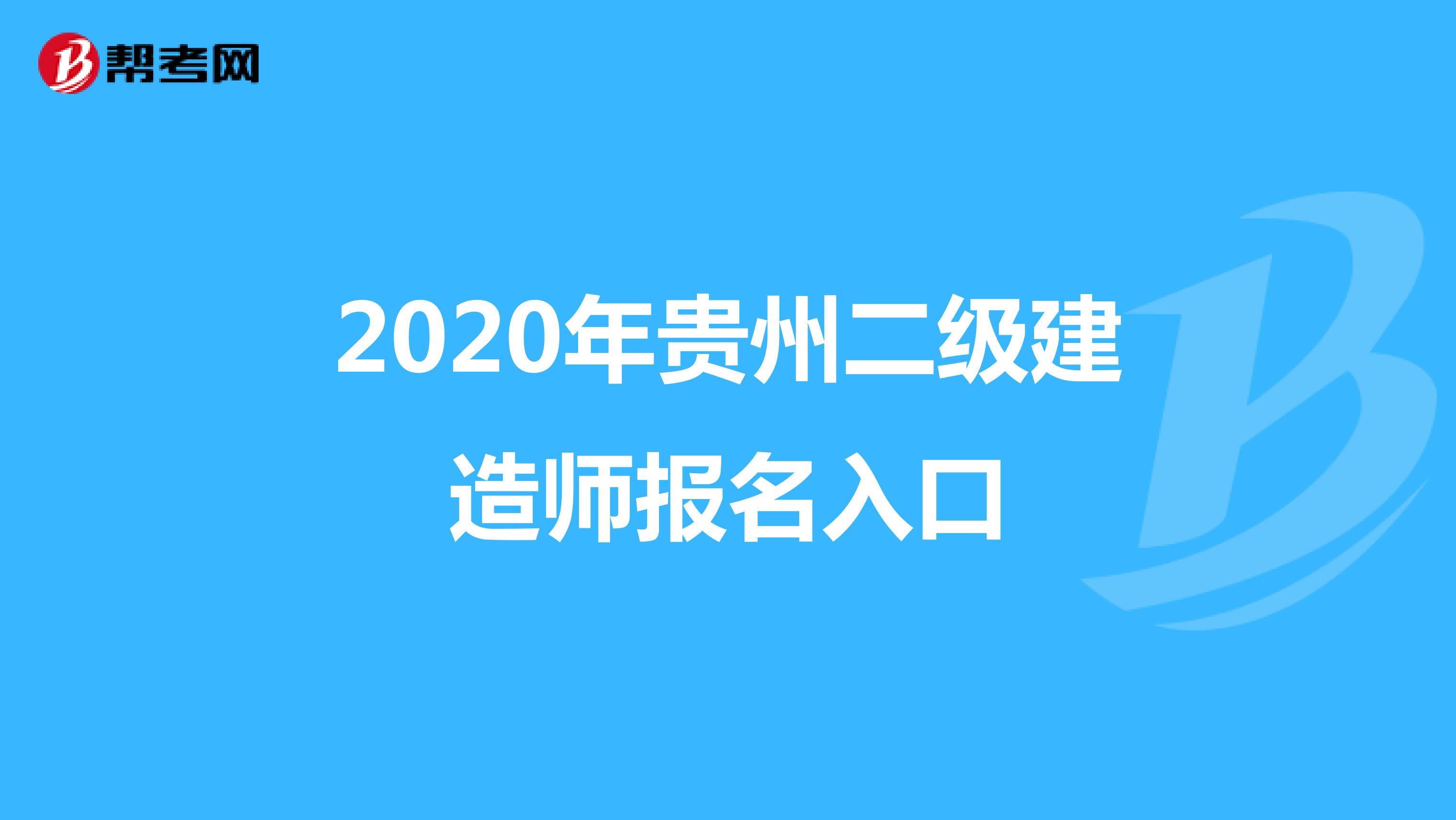 2020年贵州二级建造师报名入口